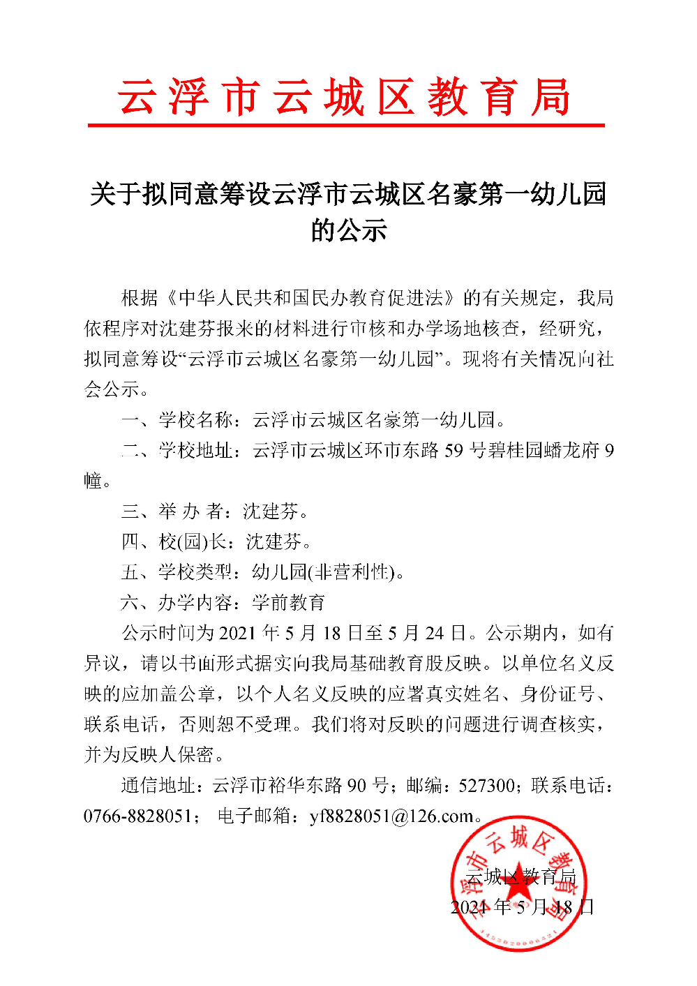 关于拟同意筹设云浮市云城区名豪第一幼儿园的公示.jpg