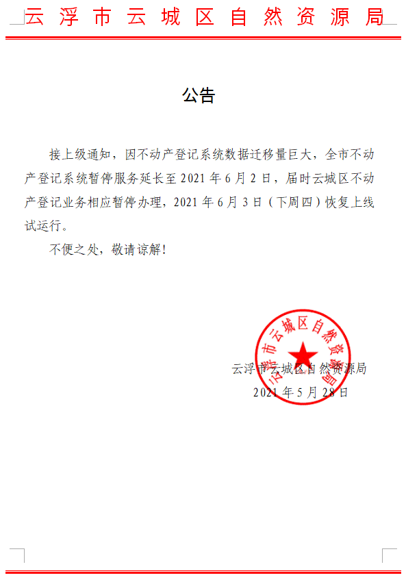不动产登记业务暂停办理公告.png