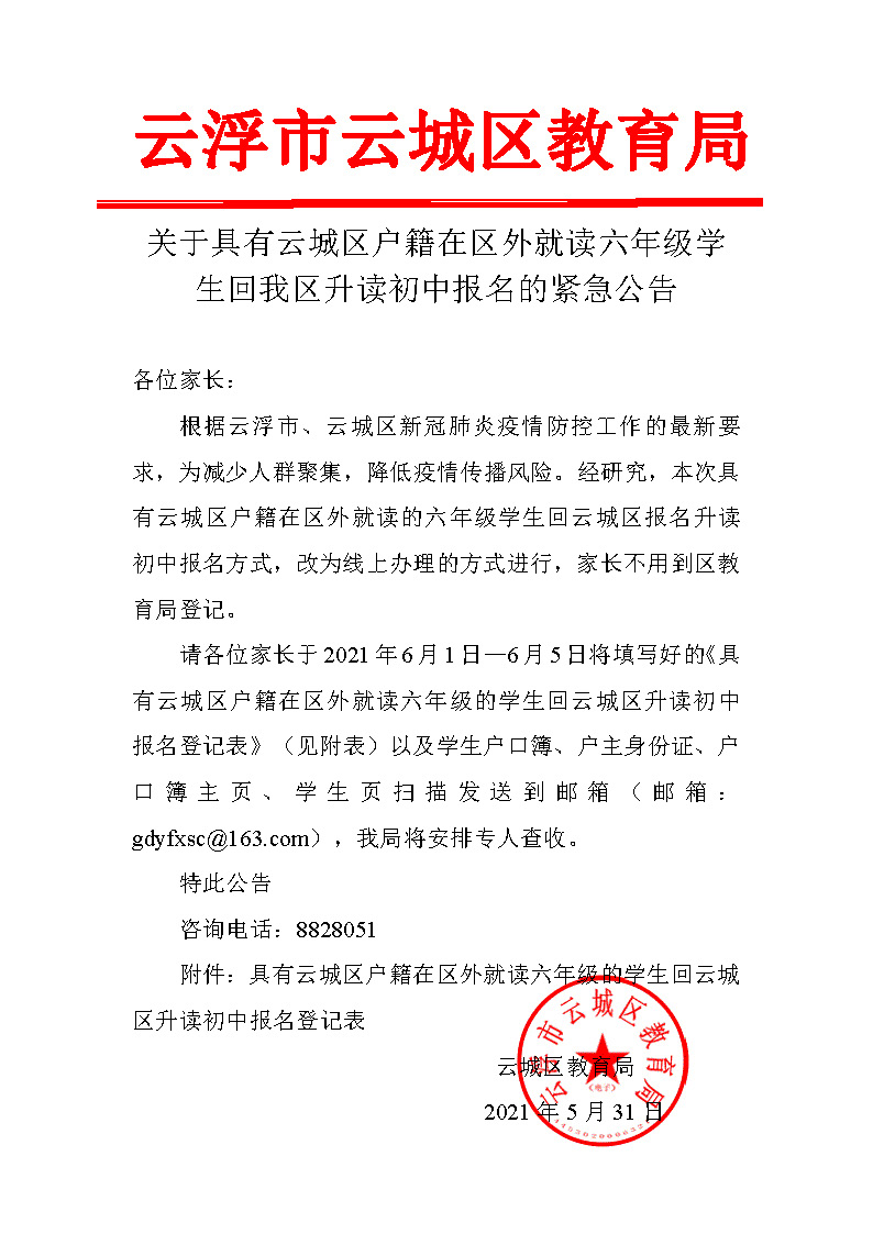 关于具有云城区户籍在区外就读六年级学生回我区升读初中报名的公告_页面_1.jpg