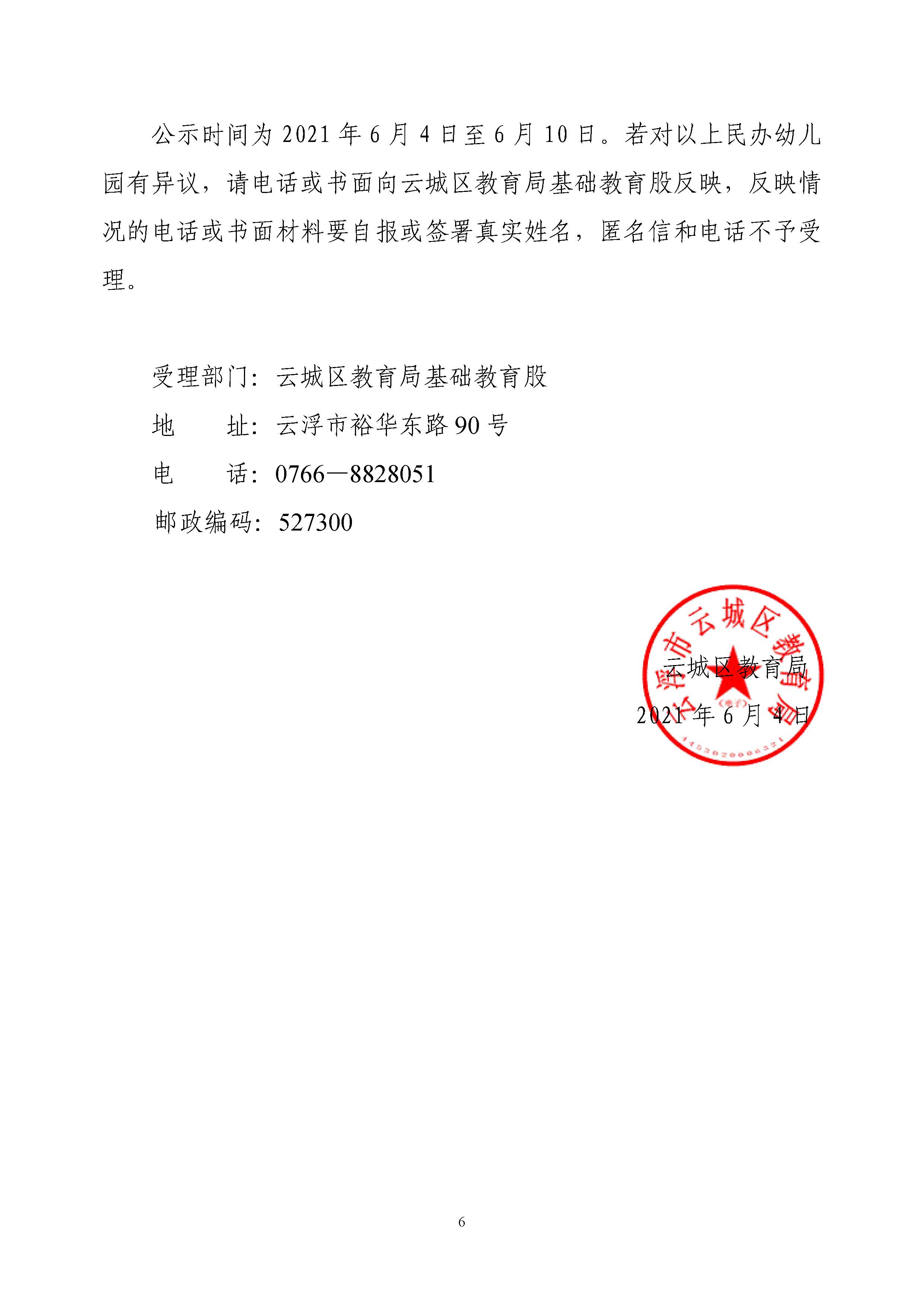 关于云城区民办幼儿园2020年度检查结果的公示_页面_6.jpg