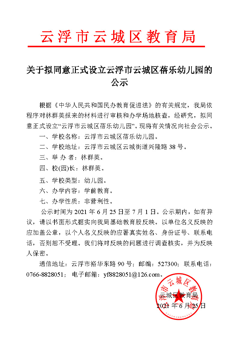 关于拟同意正式设立云浮市云城区蓓乐幼儿园的公示 (2).jpg