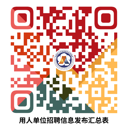 用人单位招聘信息发布汇总表.png