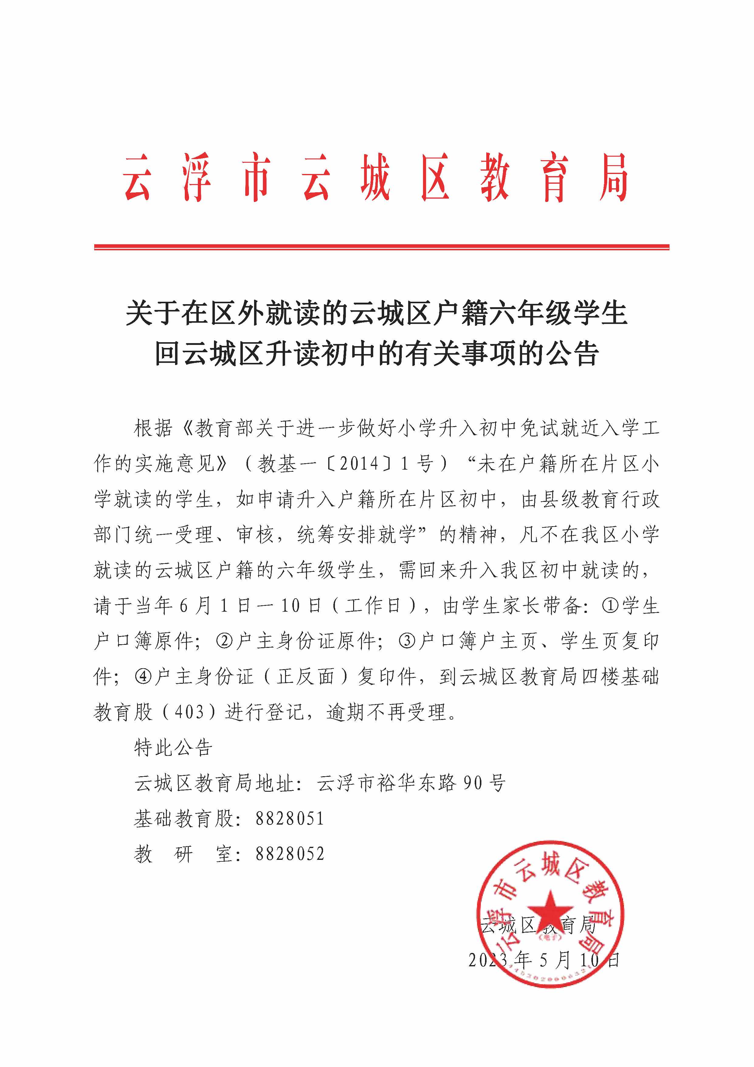 关于具有云城区户籍在区外就读六年级学生回我区升读初中报名的公告(1).jpg