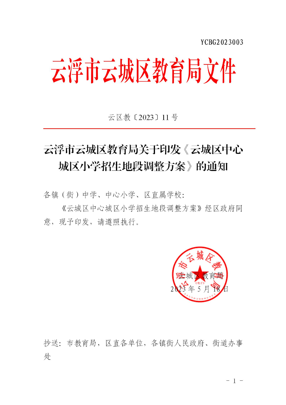 云浮市云城区教育局关于印发《云城区中心城区小学招生地段调整方案》的通知_01.jpg