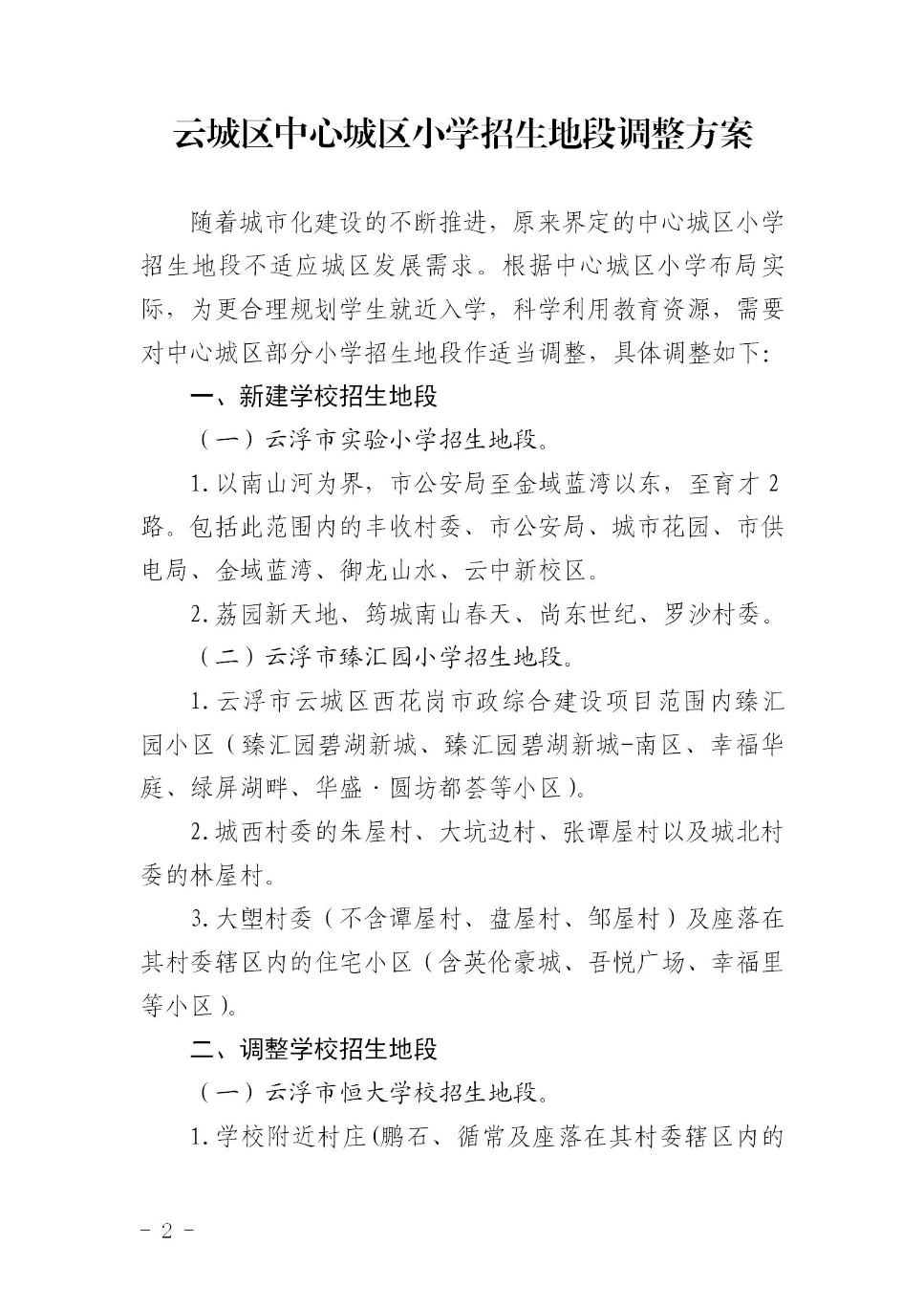 云浮市云城区教育局关于印发《云城区中心城区小学招生地段调整方案》的通知_02.jpg
