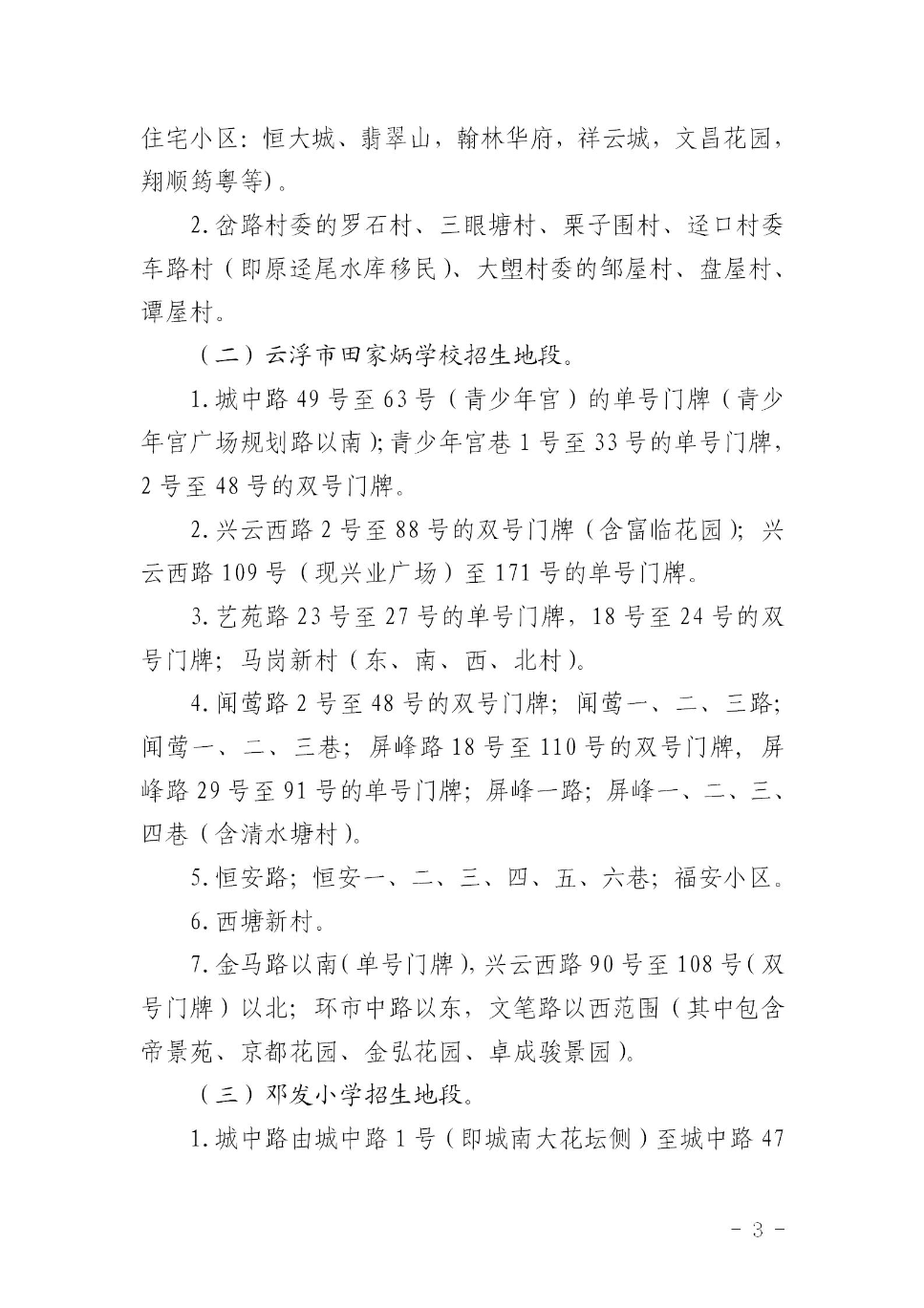 云浮市云城区教育局关于印发《云城区中心城区小学招生地段调整方案》的通知_03.jpg