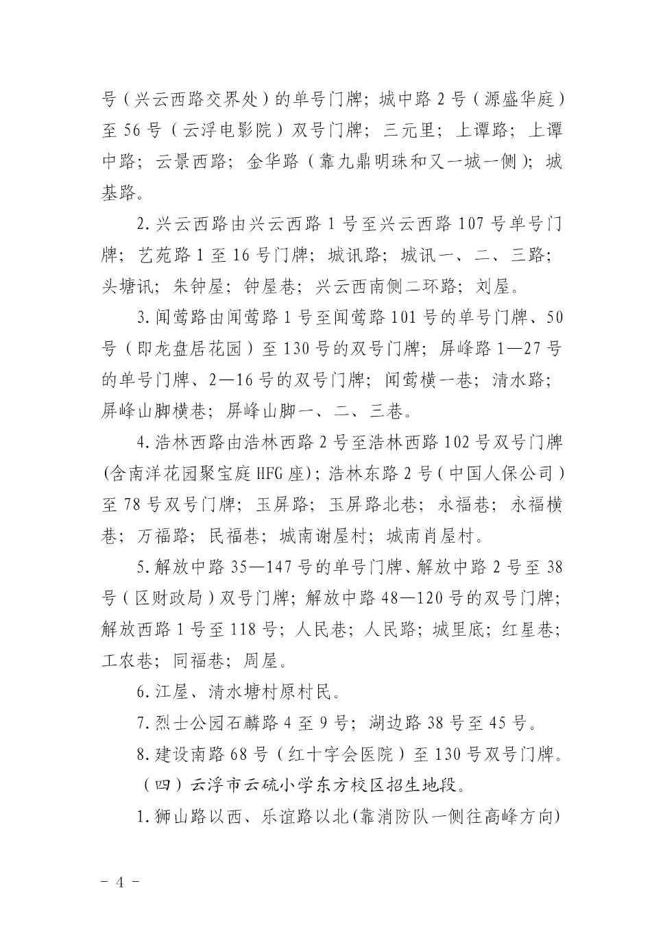 云浮市云城区教育局关于印发《云城区中心城区小学招生地段调整方案》的通知_04.jpg