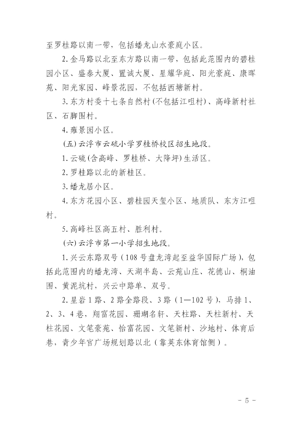 云浮市云城区教育局关于印发《云城区中心城区小学招生地段调整方案》的通知_05.jpg