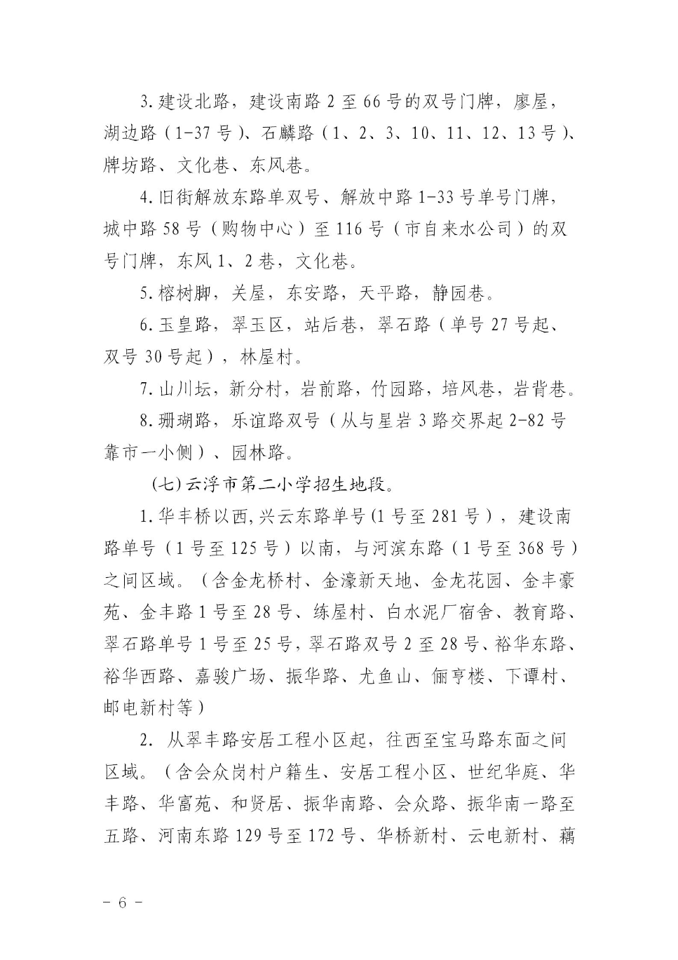 云浮市云城区教育局关于印发《云城区中心城区小学招生地段调整方案》的通知_06.jpg