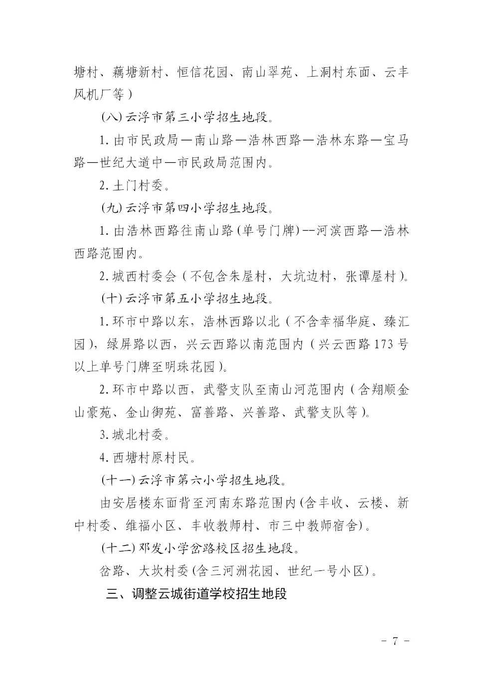 云浮市云城区教育局关于印发《云城区中心城区小学招生地段调整方案》的通知_07.jpg