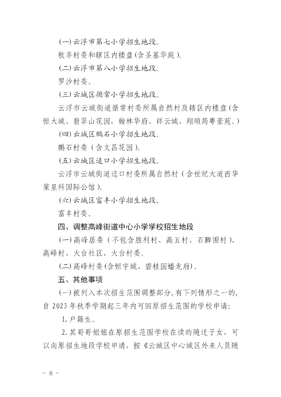 云浮市云城区教育局关于印发《云城区中心城区小学招生地段调整方案》的通知_08.jpg