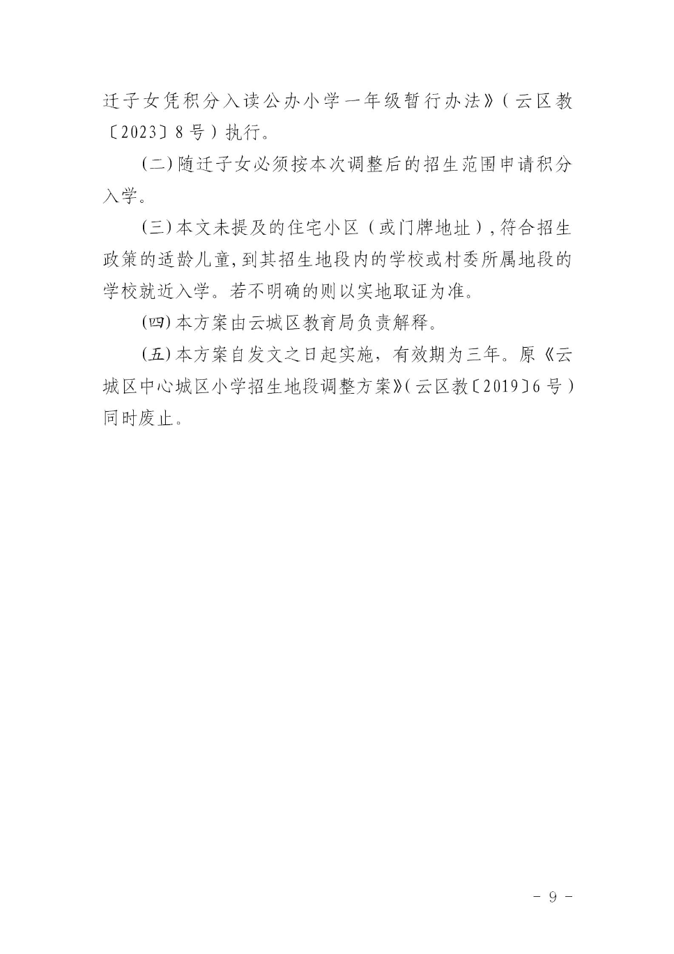 云浮市云城区教育局关于印发《云城区中心城区小学招生地段调整方案》的通知_09.jpg