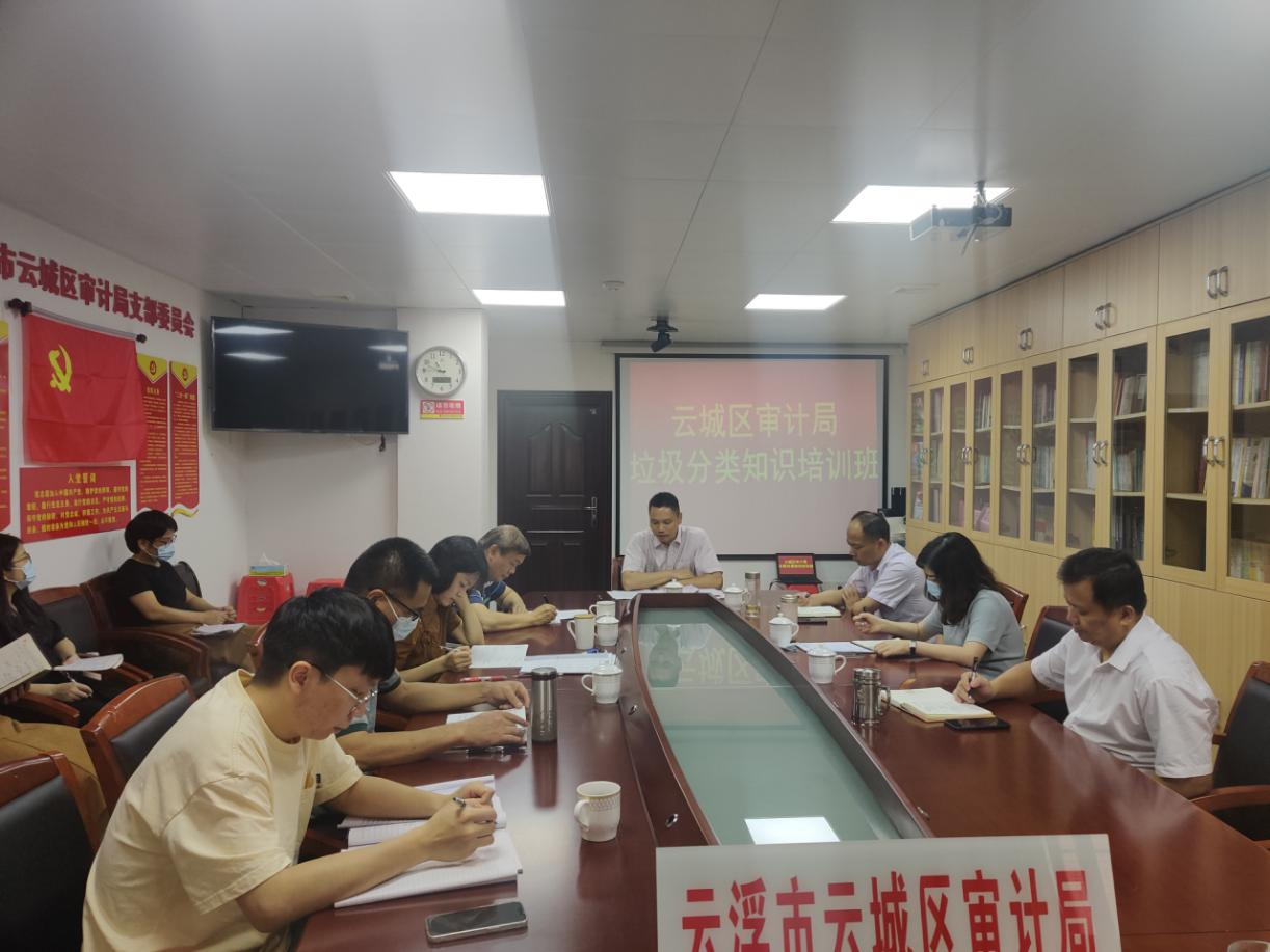 云城区审计局召开生活垃圾分类
知识培训班.png