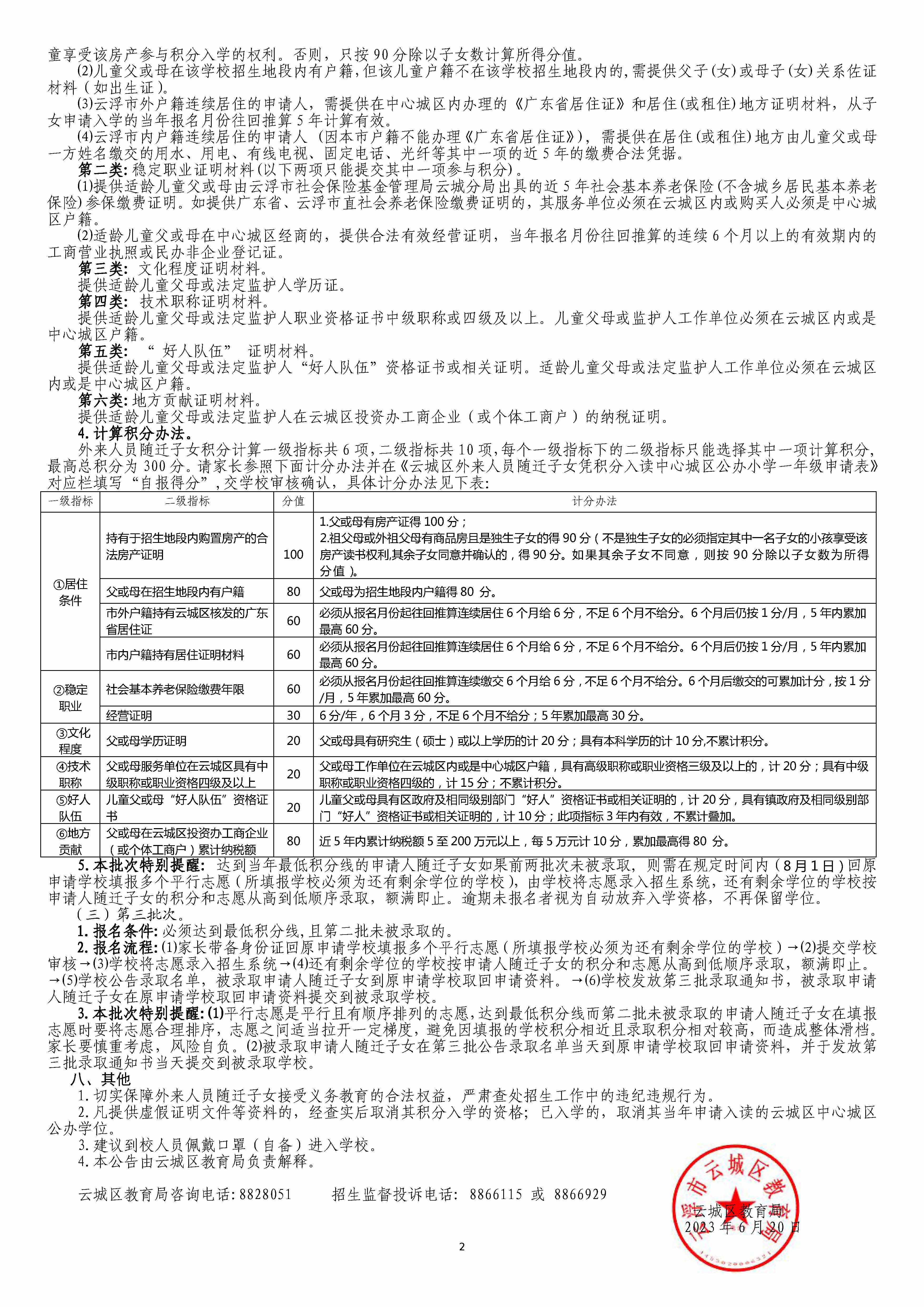 云城区2023年秋季中心城区公办小学一年级招生办法公告_页面_2.jpg