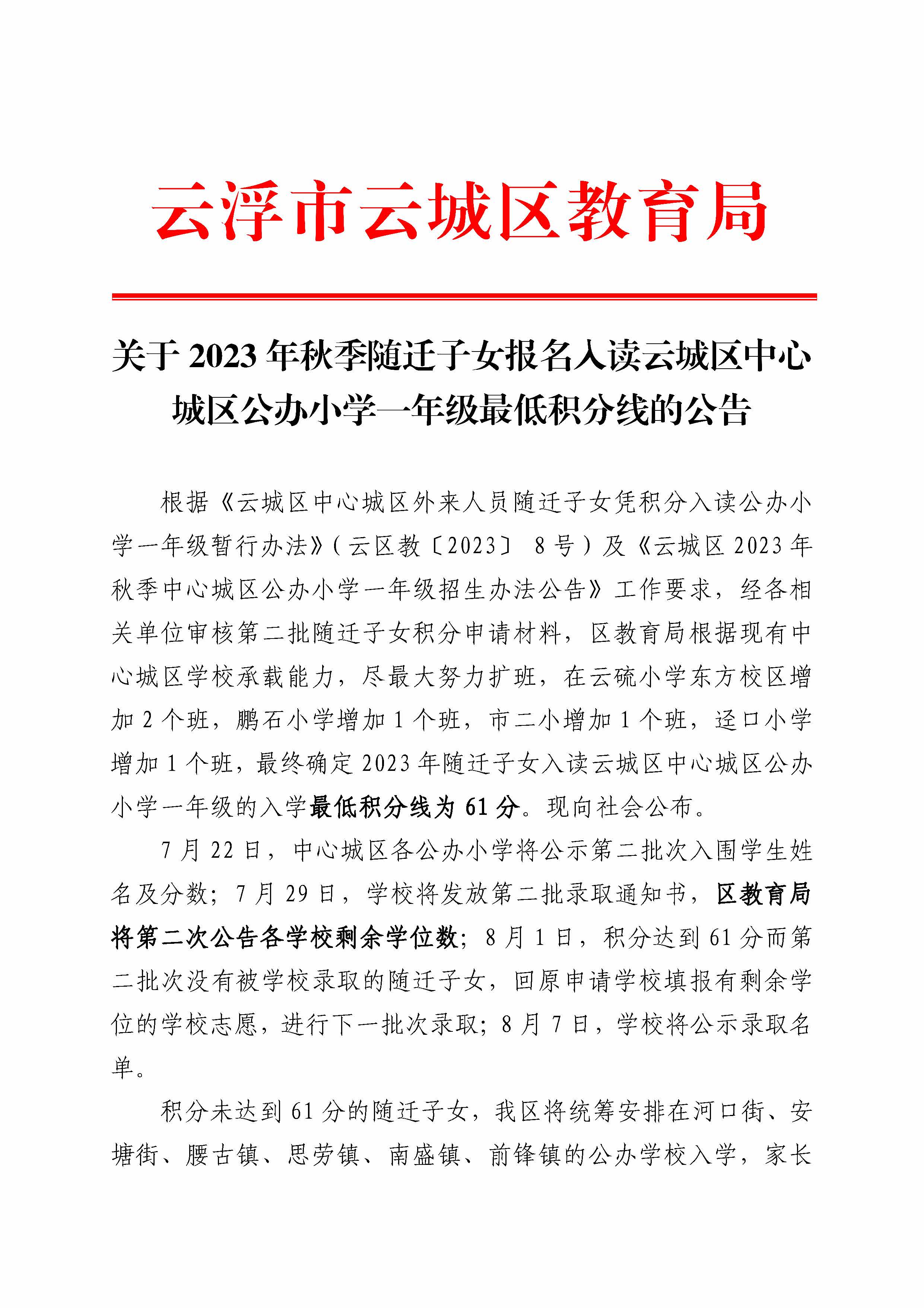 关于2023年秋季随迁子女报名入读云城区中心城区公办小学一年级最低积分线的公告_页面_1.jpg