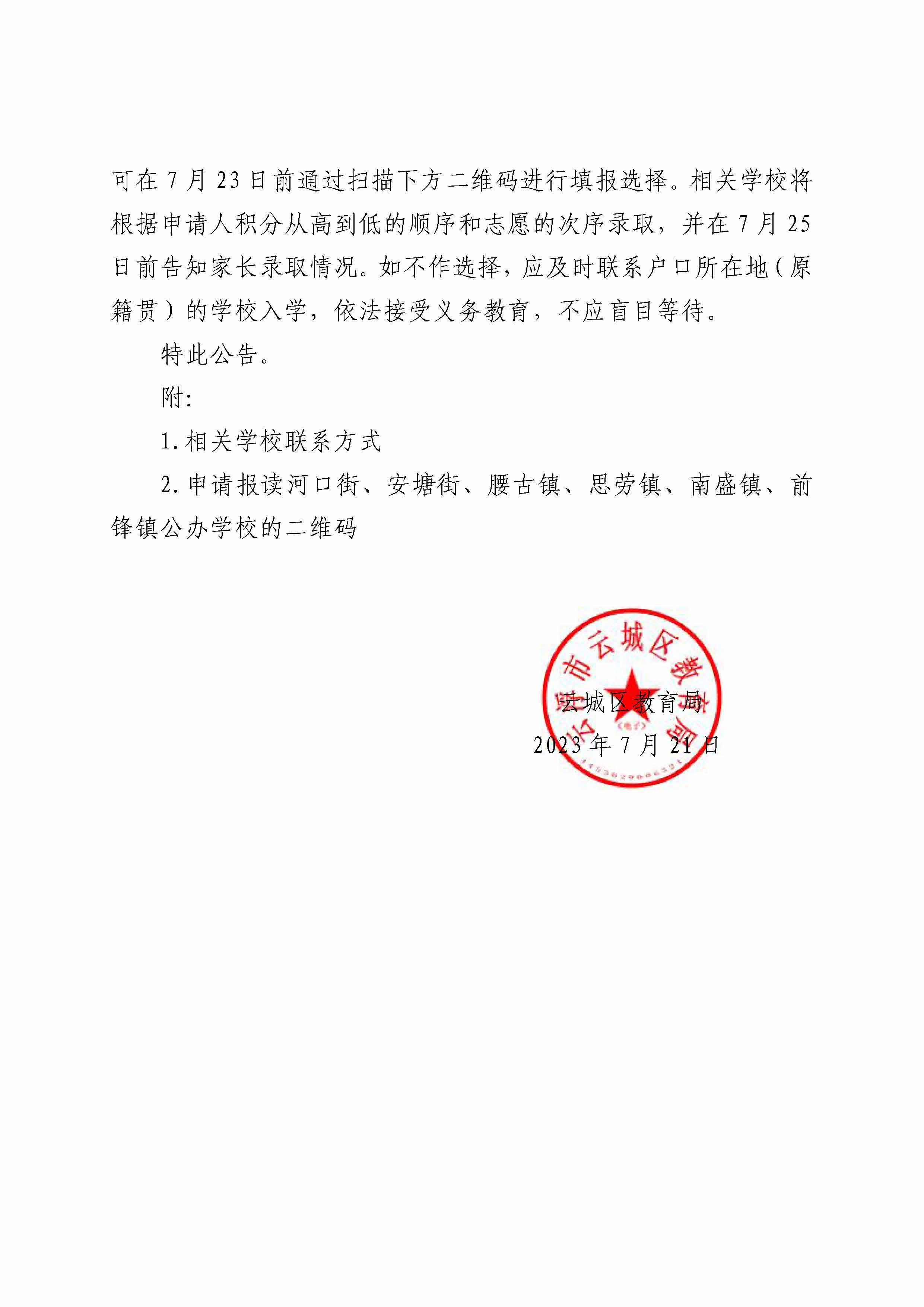 关于2023年秋季随迁子女报名入读云城区中心城区公办小学一年级最低积分线的公告_页面_2.jpg