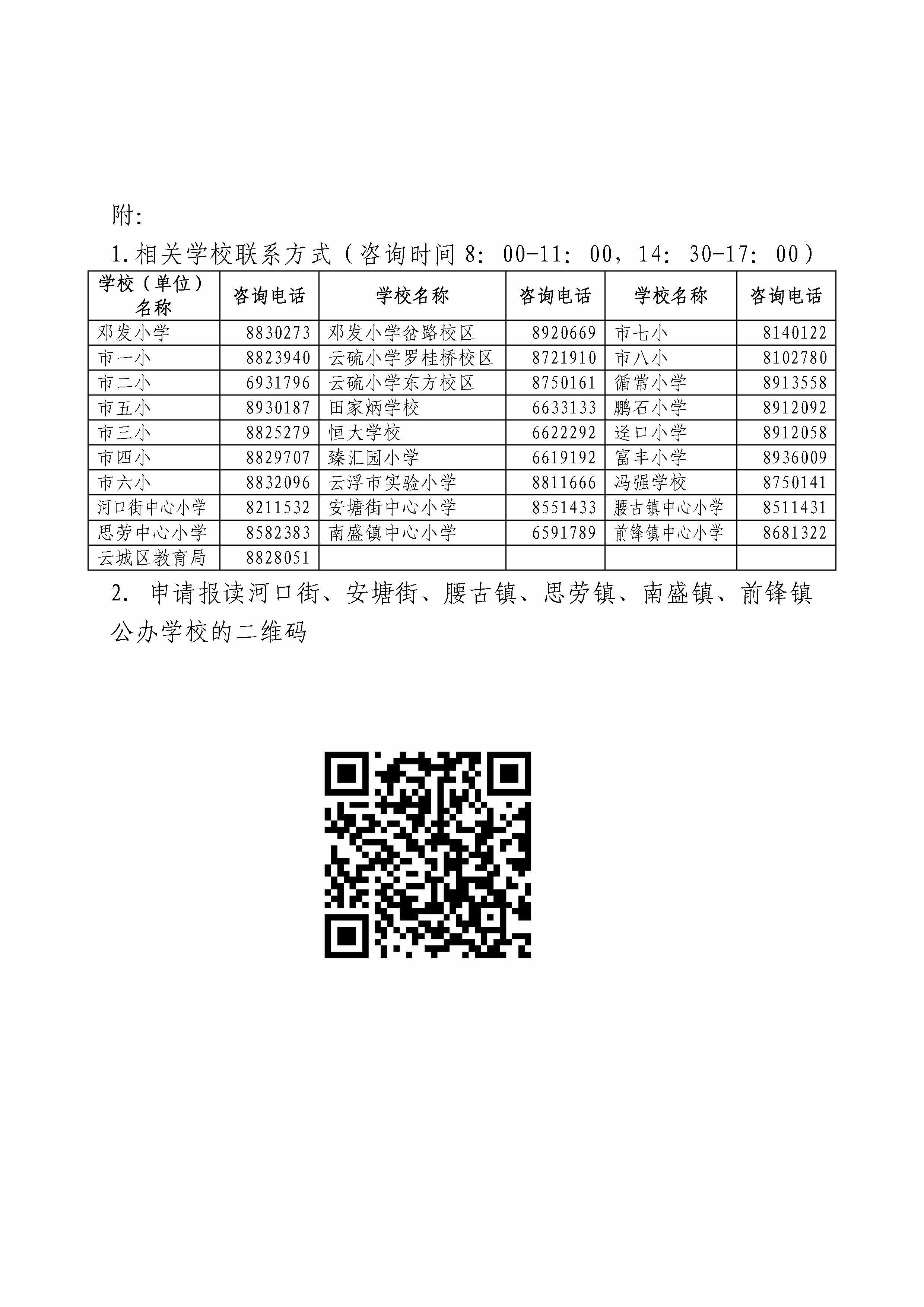 关于2023年秋季随迁子女报名入读云城区中心城区公办小学一年级最低积分线的公告_页面_3.jpg