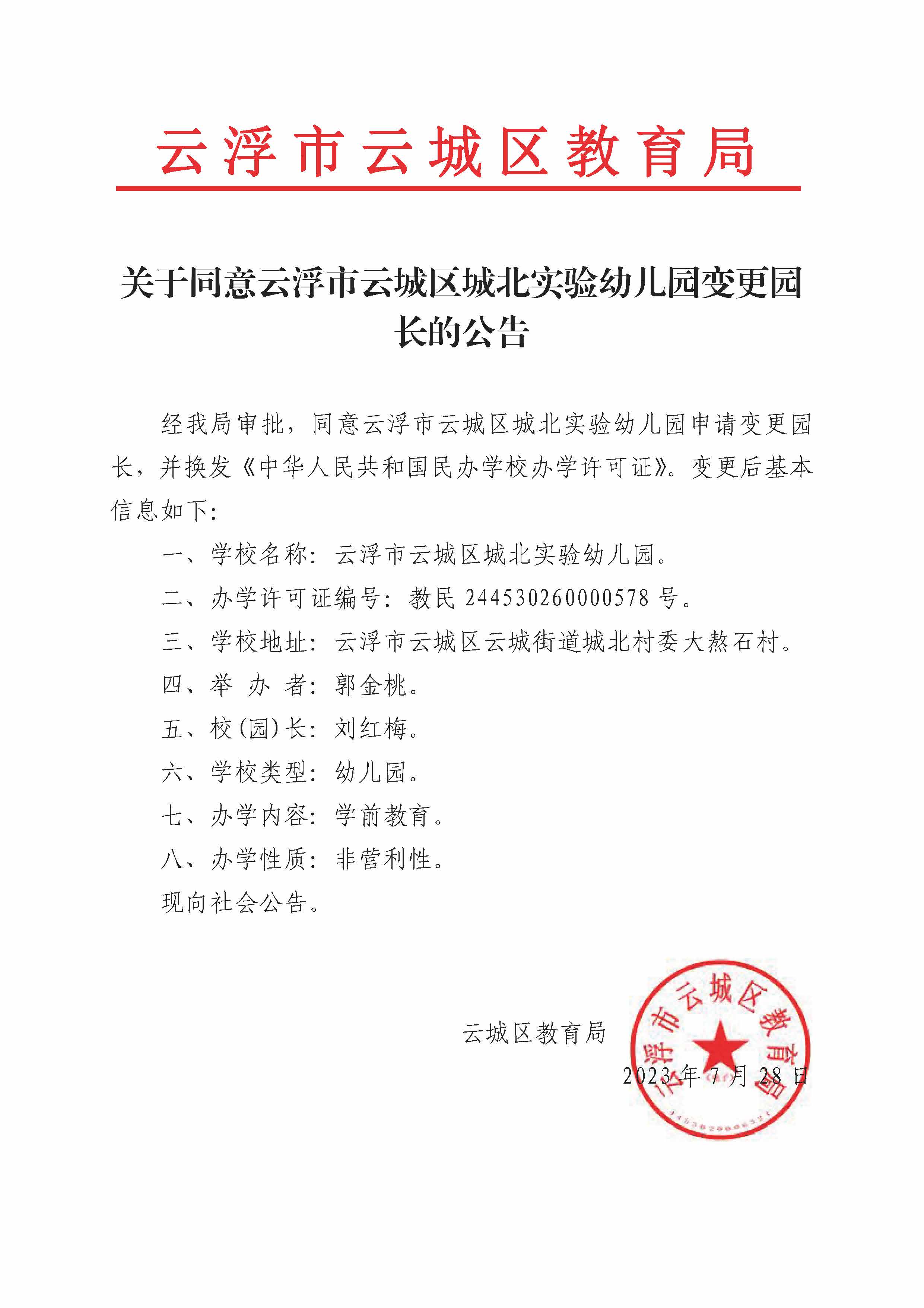 关于同意云浮市云城区城北实验幼儿园变更园长的公告.jpg