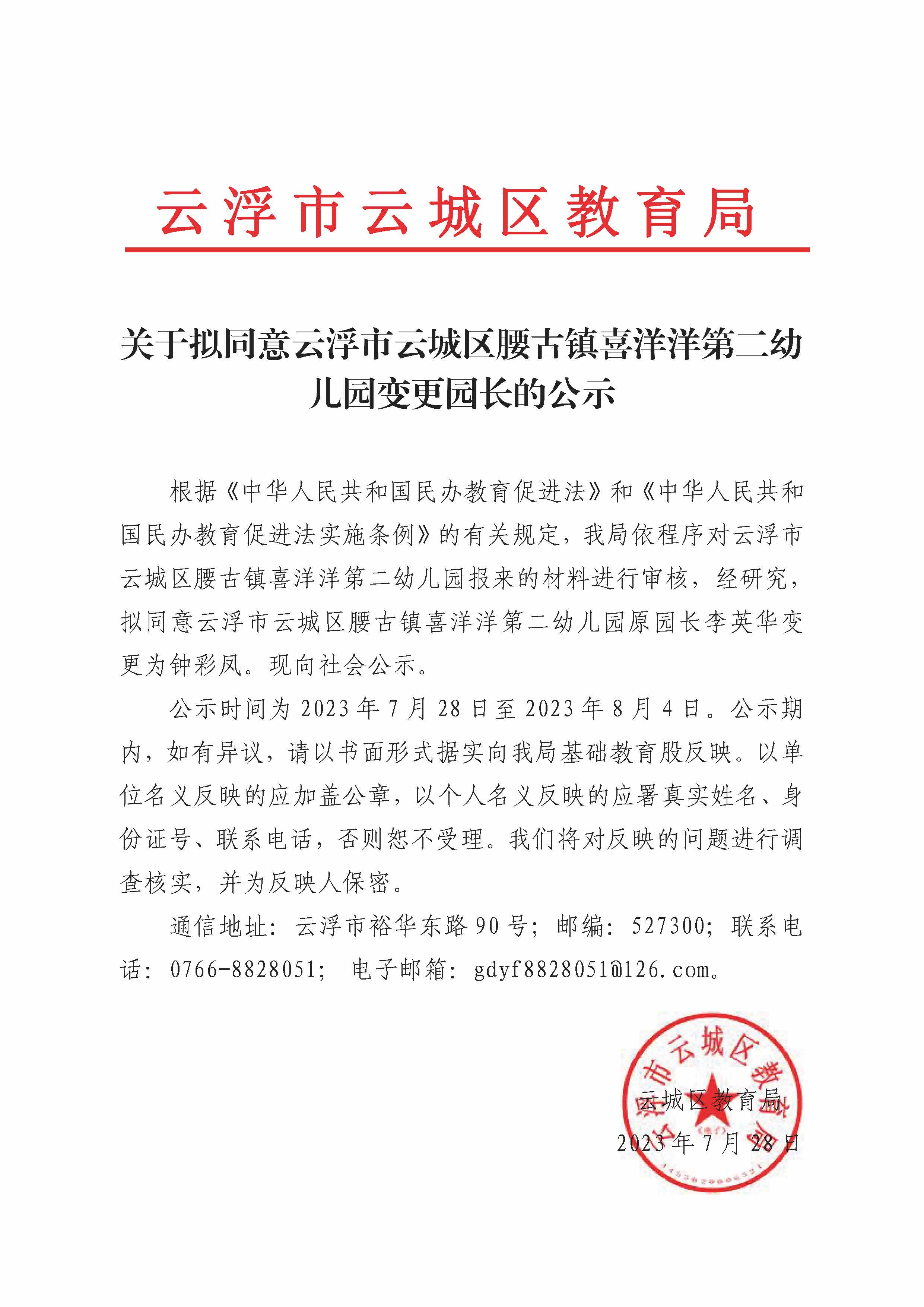 关于拟同意云浮市云城区腰古镇喜洋洋第二幼儿园变更园长的公示.jpg