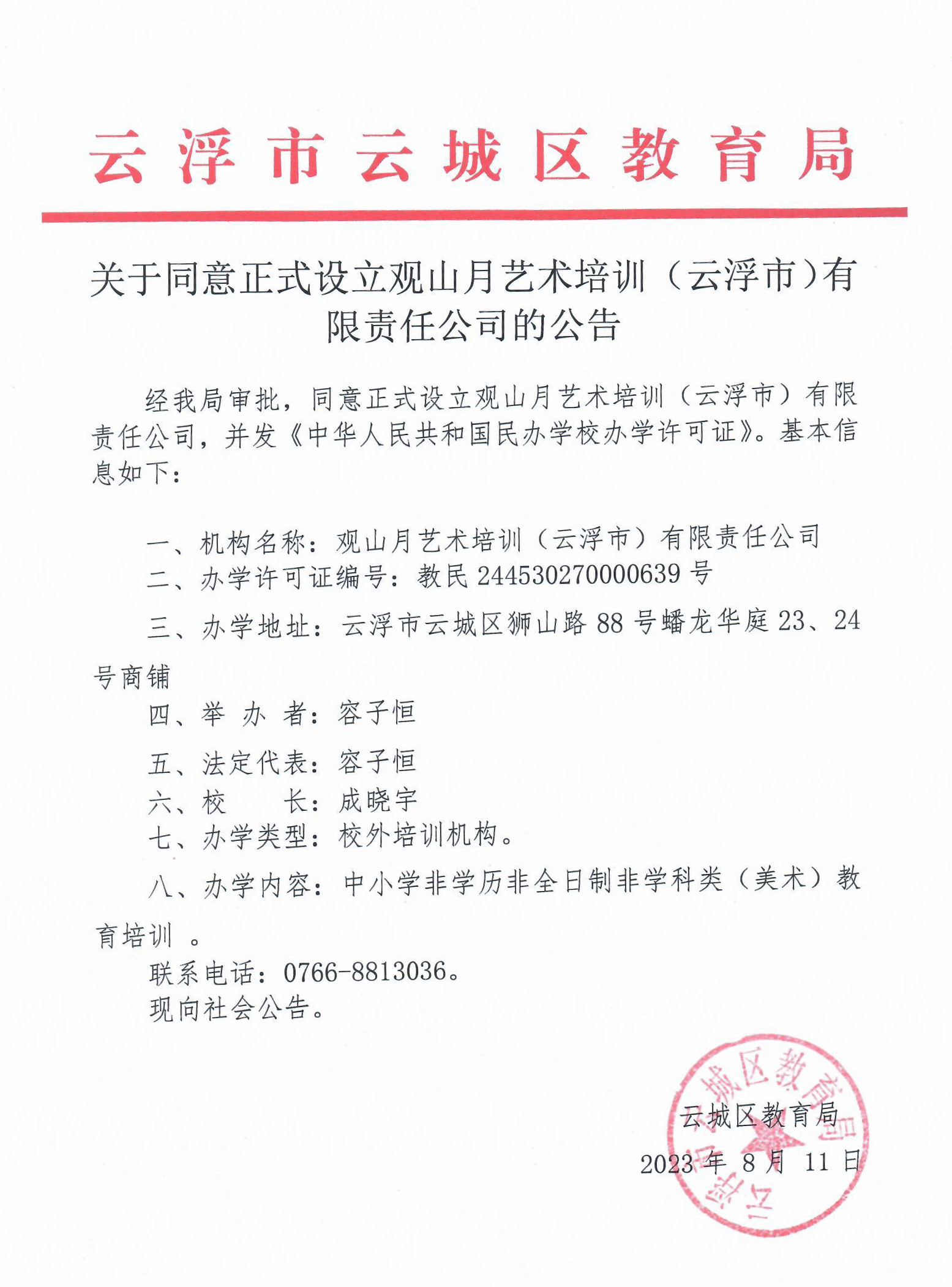 关于同意正式设立观山月艺术培训（云浮市）有限责任公司的公告.jpg