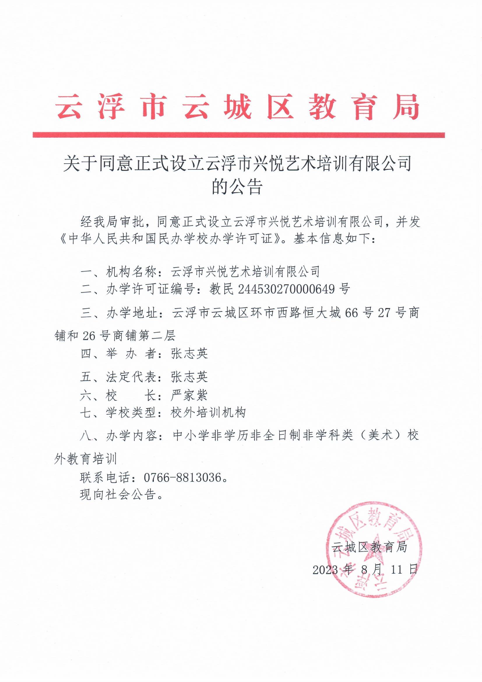 关于同意正式设立云浮市兴悦艺术培训有限公司的公告.jpg