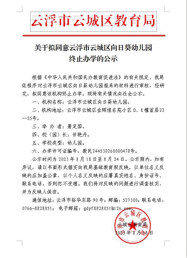 关于拟同意云浮市云城区向日葵幼儿园终止办学的公示.png