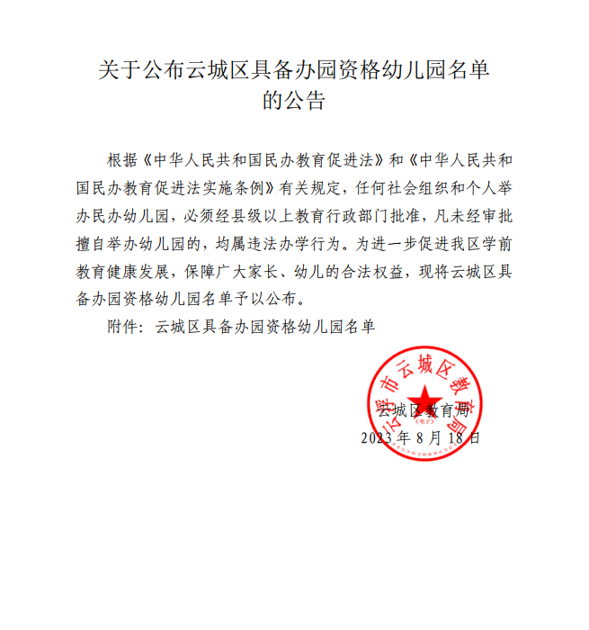1关于公布云城区具备办园资格幼儿园名单的公告.png