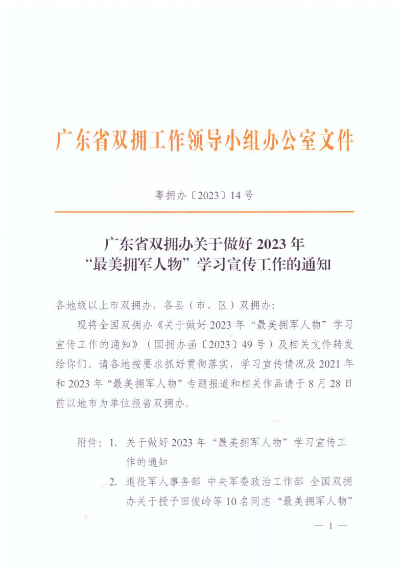 广东省双拥办关于做好2023年“最美拥军人物”学习宣传工作的通知+粤拥办〔2023〕14号_page_1.jpg