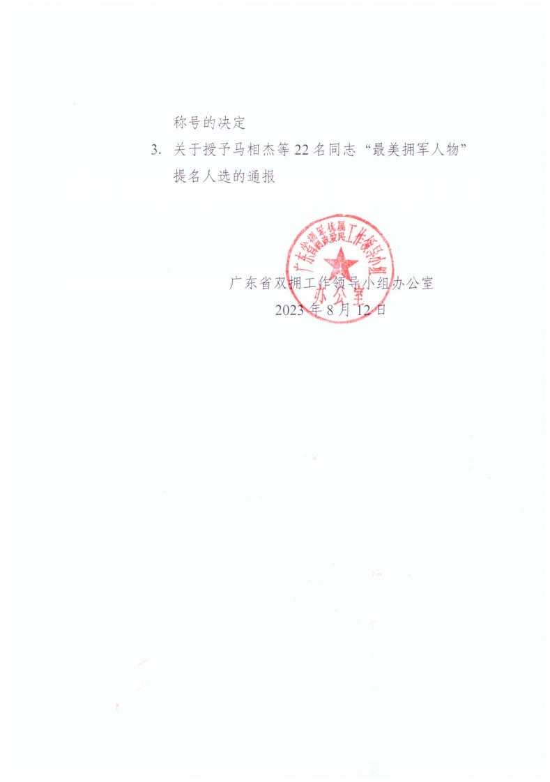 广东省双拥办关于做好2023年“最美拥军人物”学习宣传工作的通知+粤拥办〔2023〕14号_page_2.jpg
