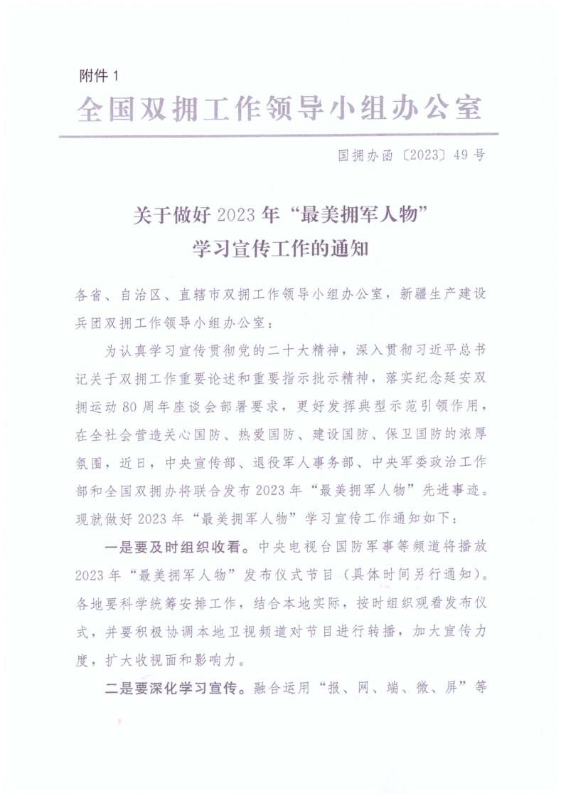 广东省双拥办关于做好2023年“最美拥军人物”学习宣传工作的通知+粤拥办〔2023〕14号_page_3.jpg