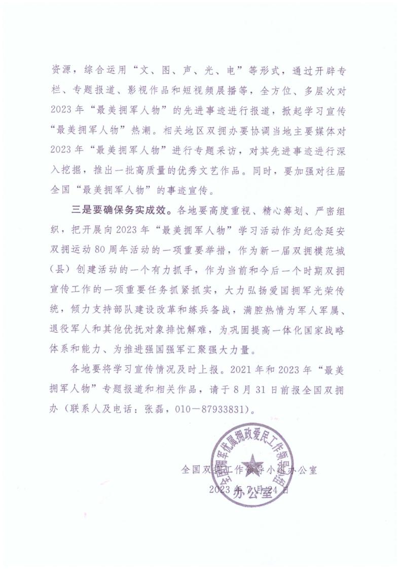 广东省双拥办关于做好2023年“最美拥军人物”学习宣传工作的通知+粤拥办〔2023〕14号_page_4.jpg