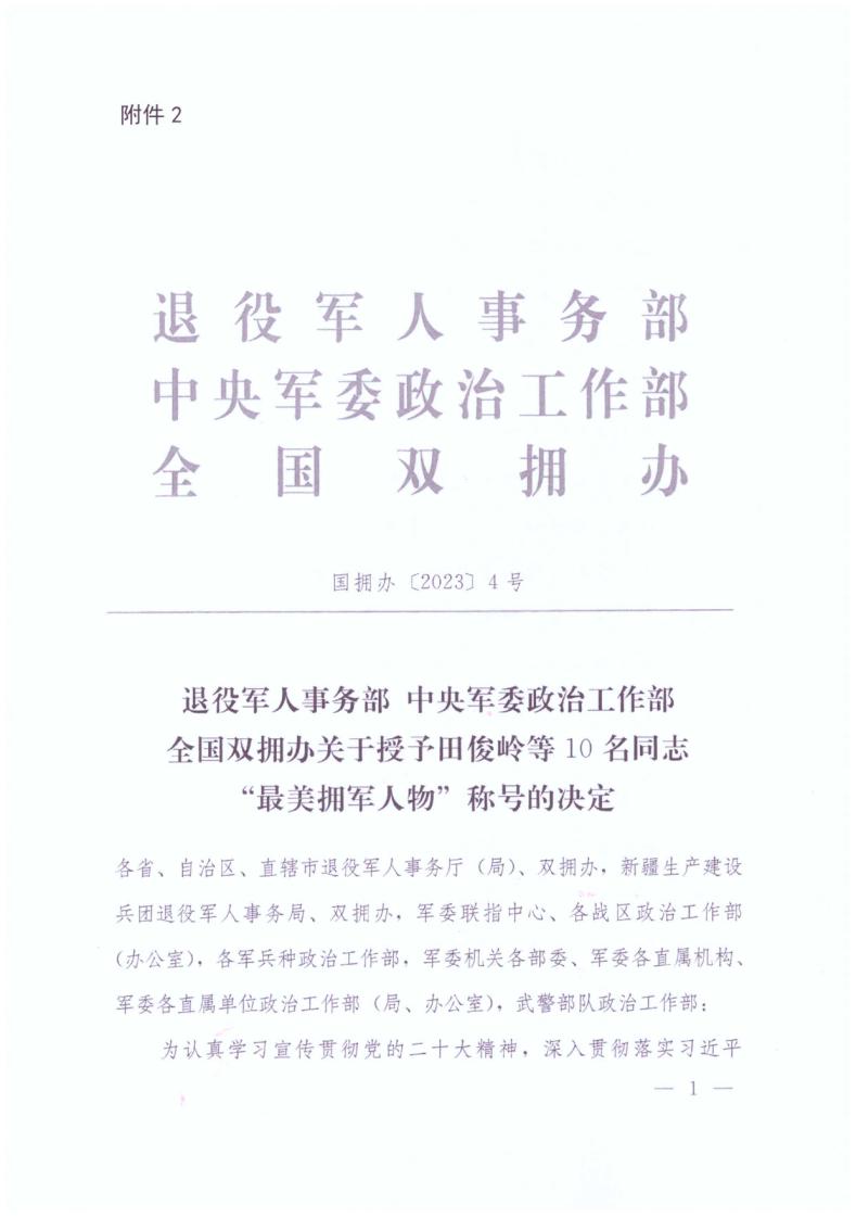 广东省双拥办关于做好2023年“最美拥军人物”学习宣传工作的通知+粤拥办〔2023〕14号_page_5.jpg