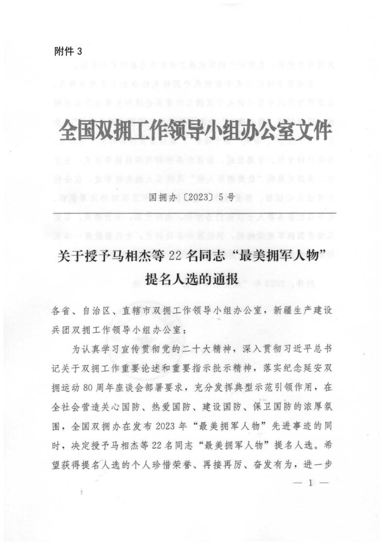 广东省双拥办关于做好2023年“最美拥军人物”学习宣传工作的通知+粤拥办〔2023〕14号_page_9.jpg