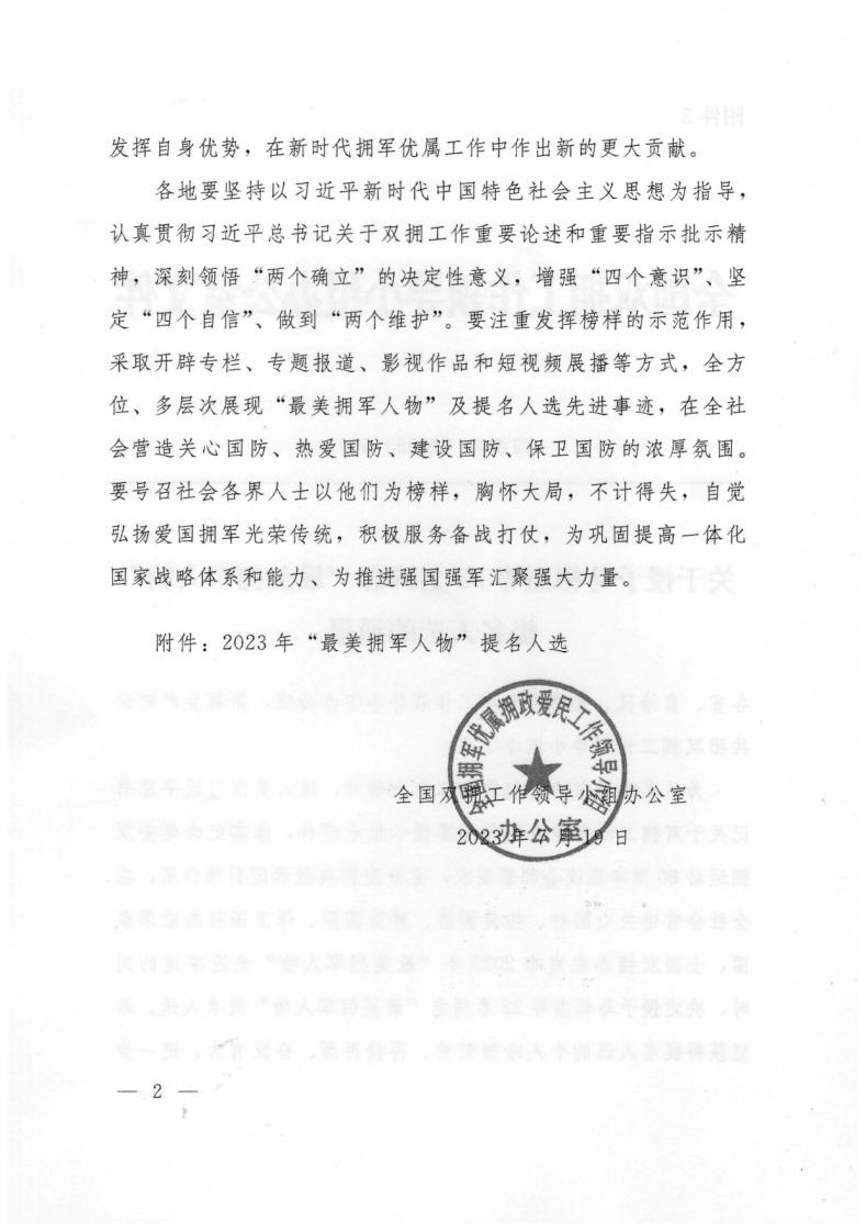 广东省双拥办关于做好2023年“最美拥军人物”学习宣传工作的通知+粤拥办〔2023〕14号_page_10.jpg