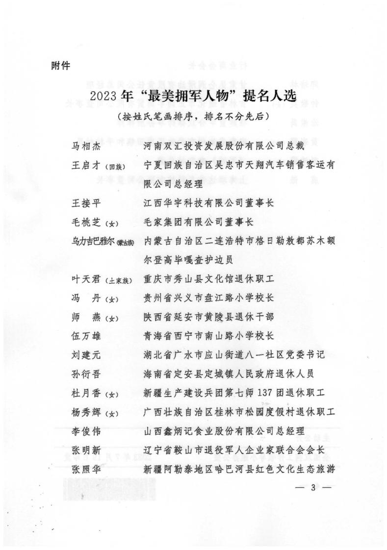 广东省双拥办关于做好2023年“最美拥军人物”学习宣传工作的通知+粤拥办〔2023〕14号_page_11.jpg