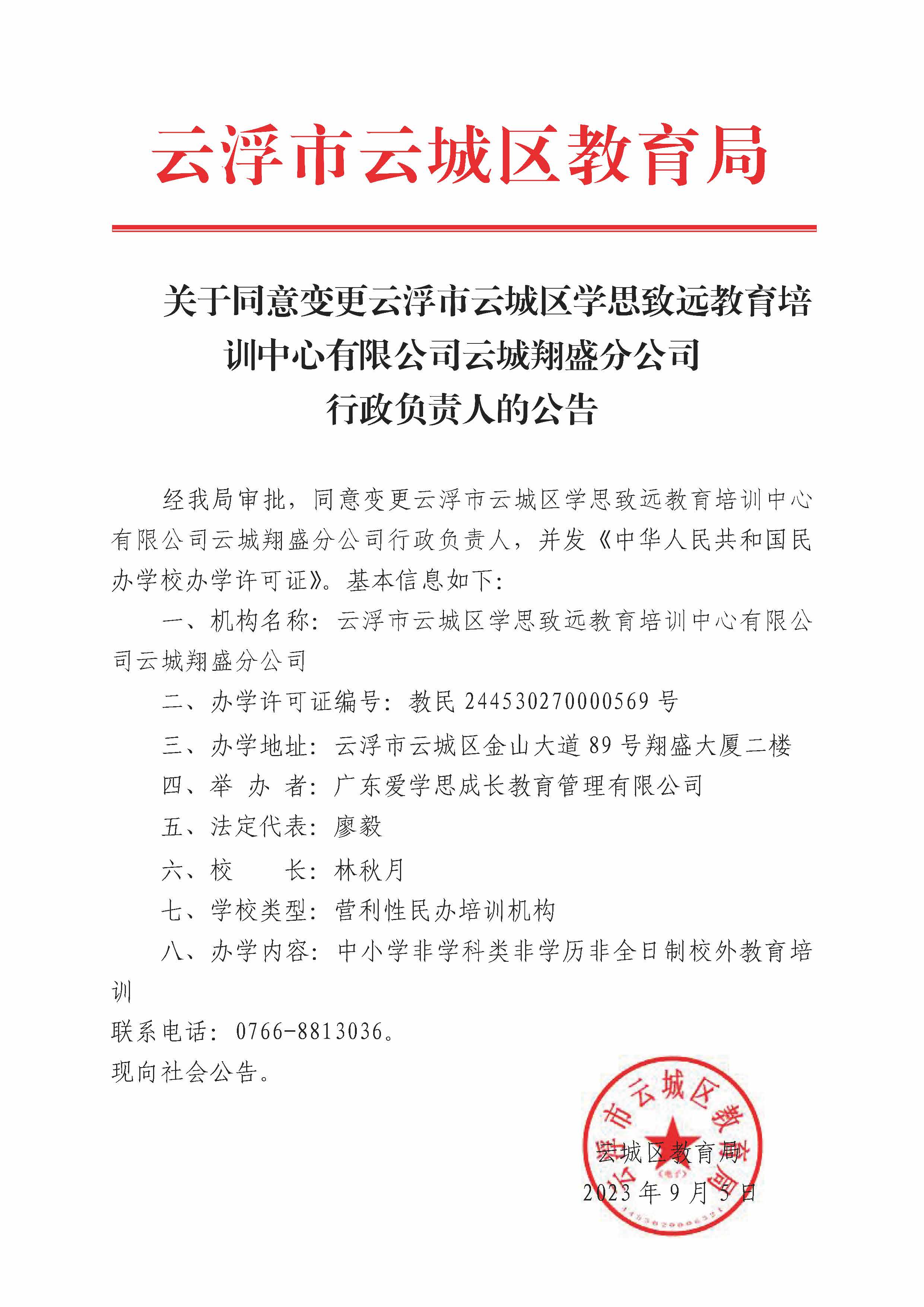 8.公告（云浮市云城区学思致远教育培训中心有限公司云城翔盛分公司）1.jpg