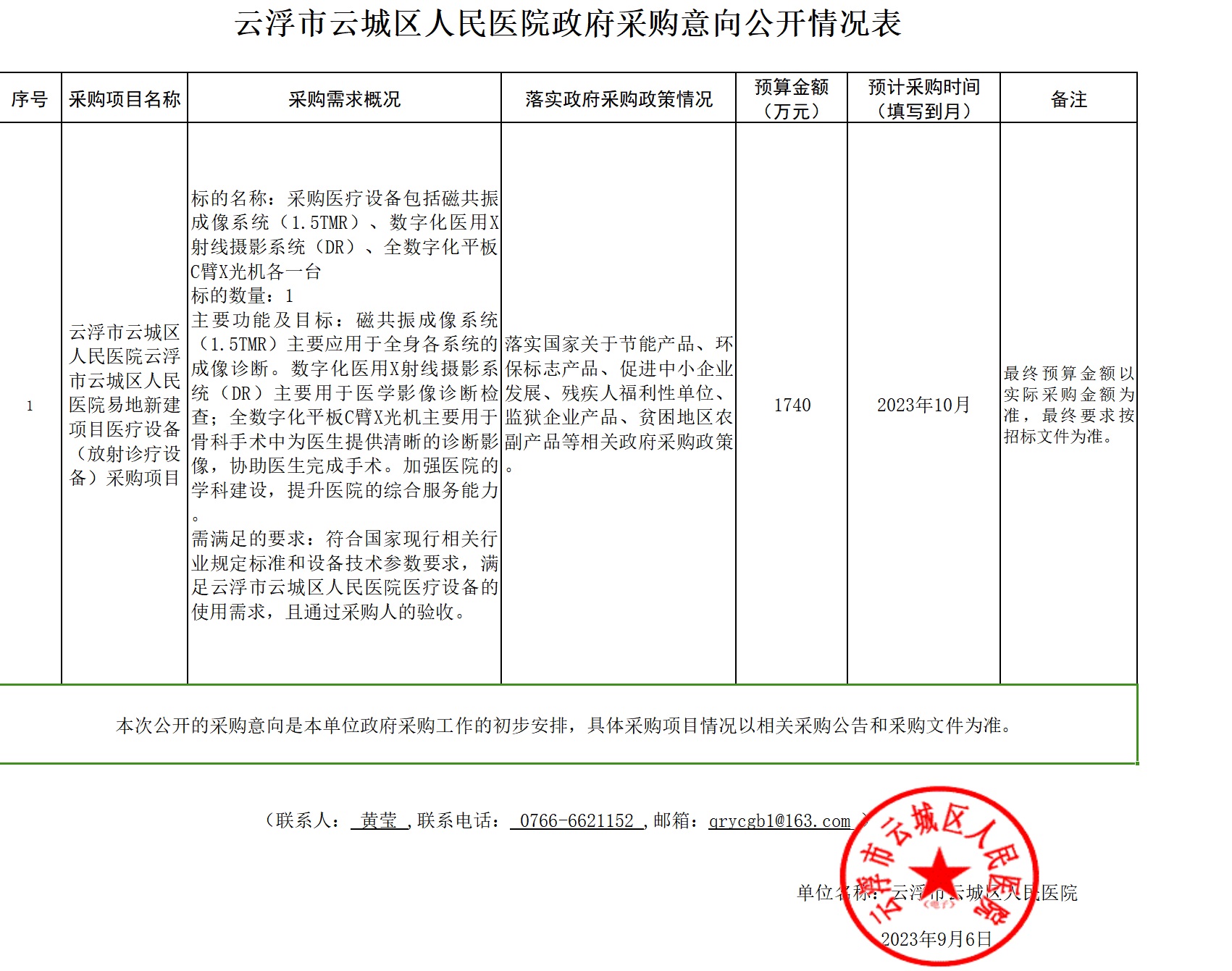 云浮市云城区人民医院易地新建项目医疗设备（放射诊疗设备）采购项目政府采购意向公开情况表.jpg