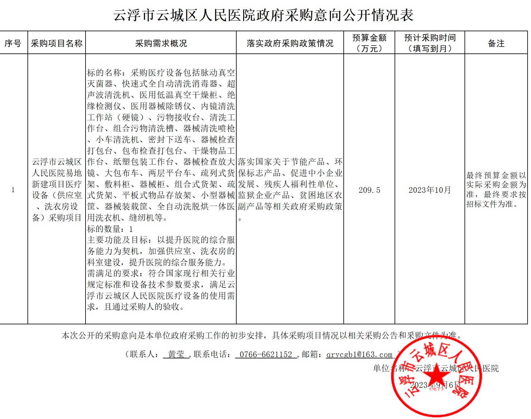 云浮市云城区人民医院易地新建项目医疗设备（供应室、洗衣房等设备）采购项目政府采购意向公开情况表.jpg