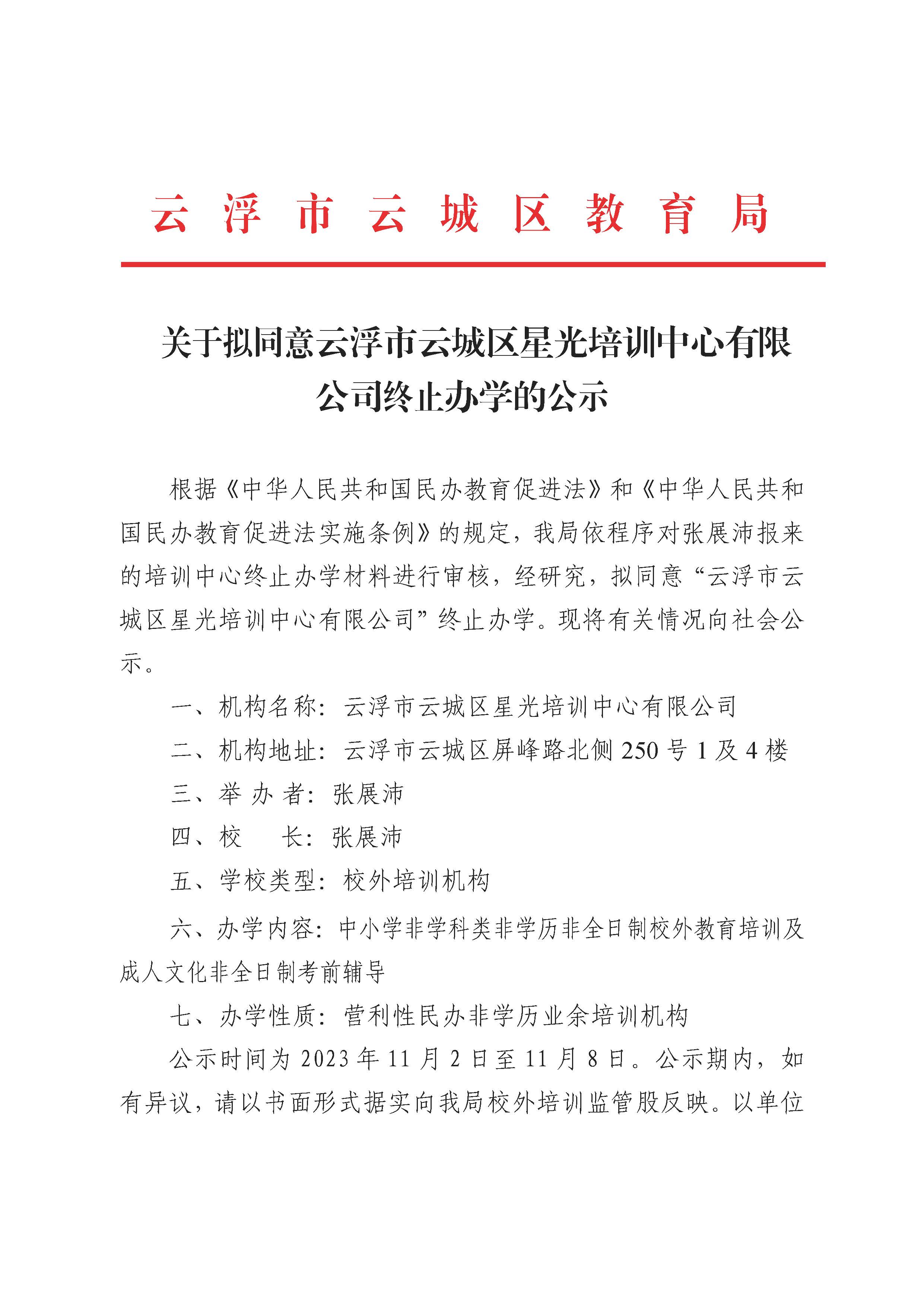 (盖章）2023.11.2关于拟同意云浮市云城区星光培训中心有限公司终止办学的公示_页面_1.jpg