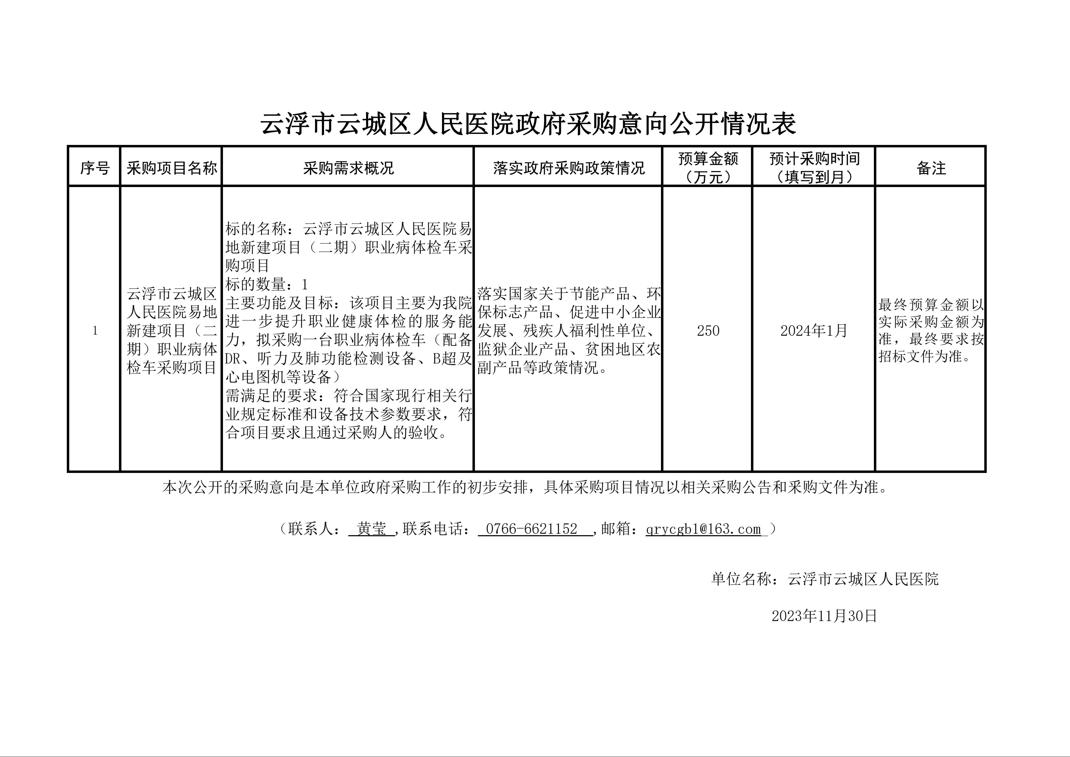 云浮市云城区人民医院易地新建项目（二期）职业病体检车采购项目政府采购意向公开情况表（提交给区卫健局）.jpeg