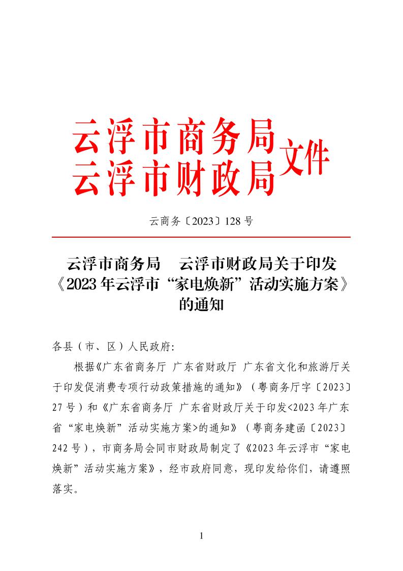 云浮市商务局 云浮市财政局关于印发《2023年云浮市“家电焕新”活动实施方案》的通知_page_1.jpeg