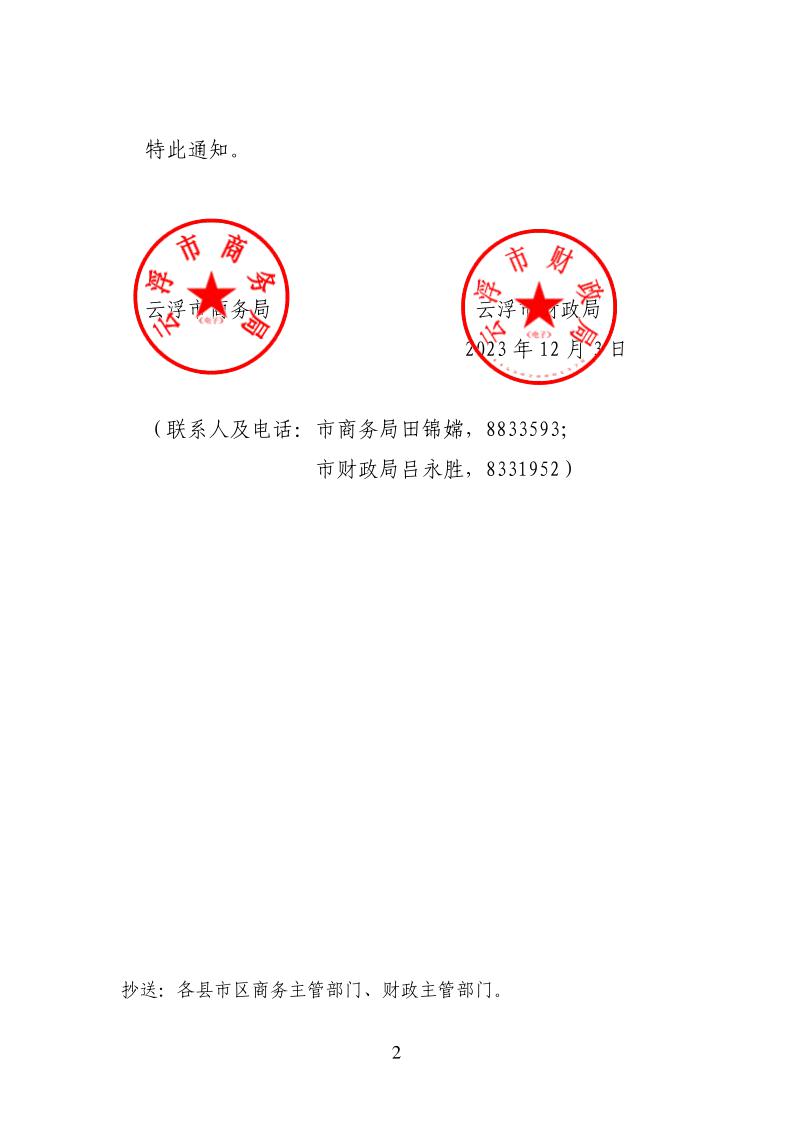 云浮市商务局 云浮市财政局关于印发《2023年云浮市“家电焕新”活动实施方案》的通知_page_2.jpeg