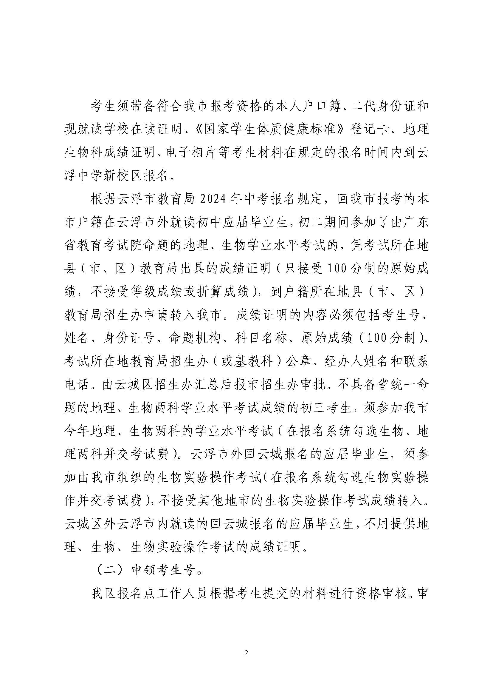 关于具有云城区户籍在区外就读应届毕业生回云城区报名参加2024年中考报名的指引(3)_页面_2.jpg