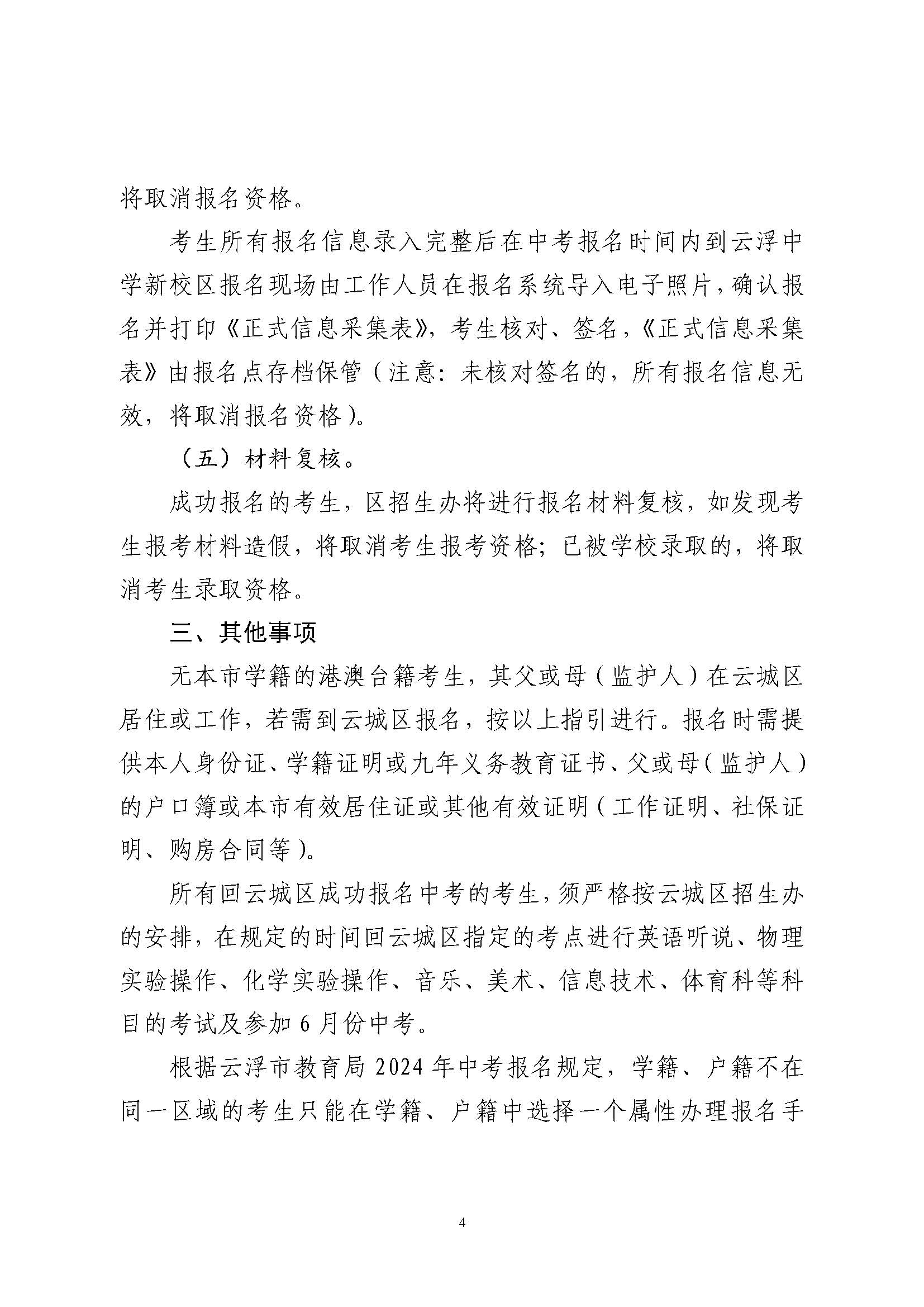 关于具有云城区户籍在区外就读应届毕业生回云城区报名参加2024年中考报名的指引(3)_页面_4.jpg