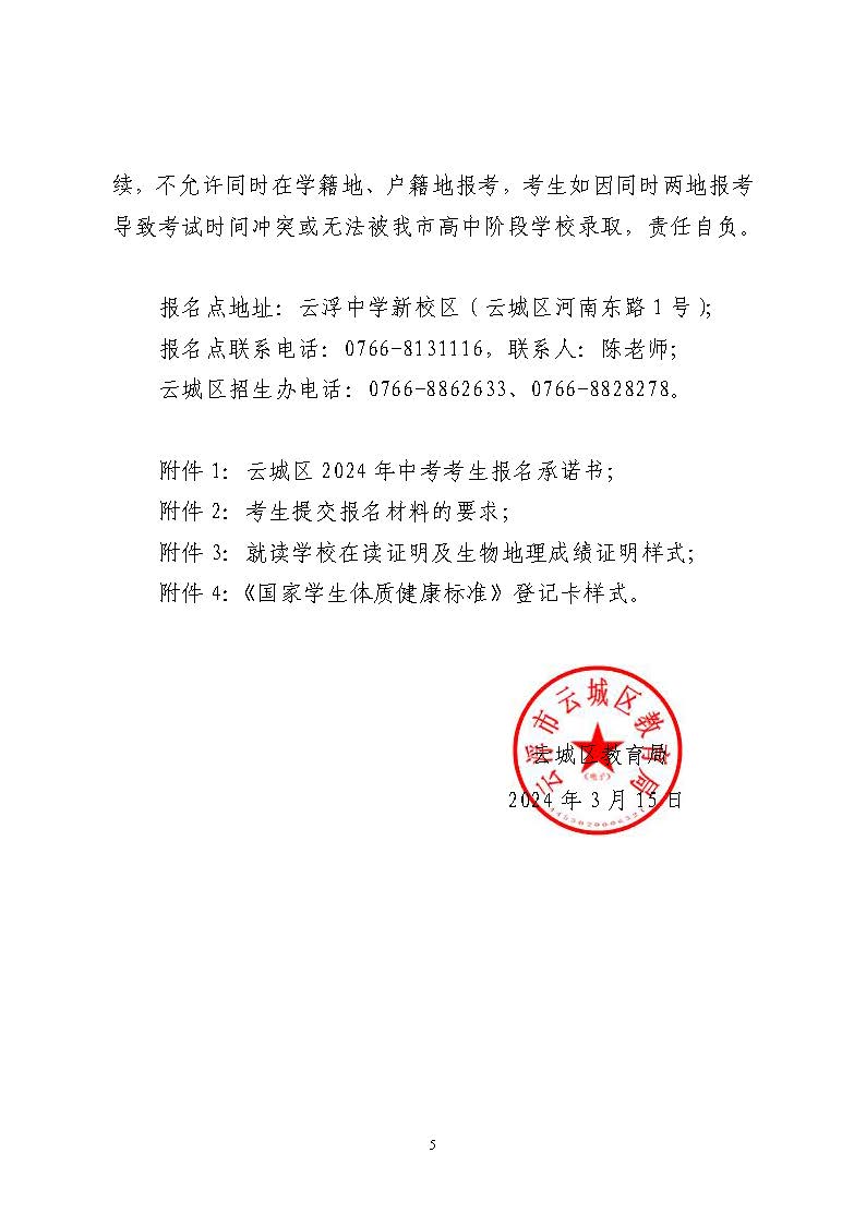 关于具有云城区户籍在区外就读应届毕业生回云城区报名参加2024年中考报名的指引(3)_页面_5.jpg