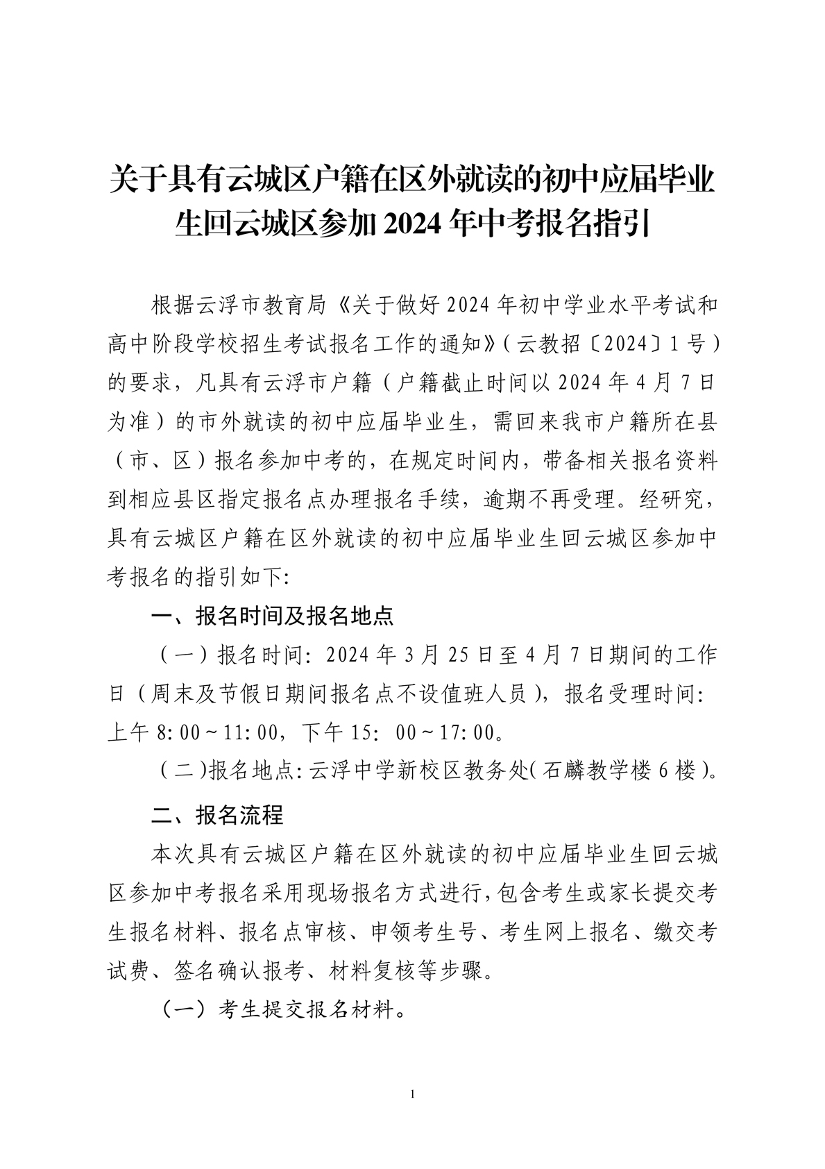 关于具有云城区户籍在区外就读应届毕业生回云城区报名参加2024年中考报名的指引11.jpg