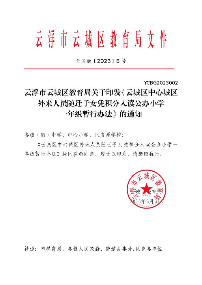 1.云浮市云城区教育局关于印发《云城区中心城区外来人员随迁子女凭积分入读公办小学一年级暂行办法》的通知_页面_01.jpg