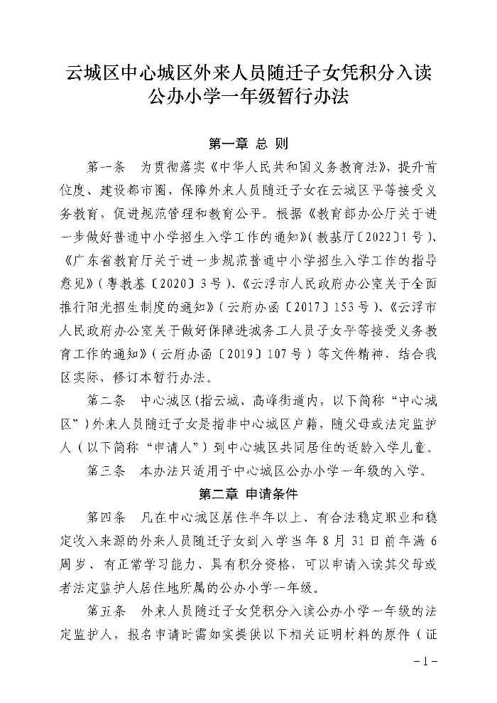 1.云浮市云城区教育局关于印发《云城区中心城区外来人员随迁子女凭积分入读公办小学一年级暂行办法》的通知_页面_02.jpg