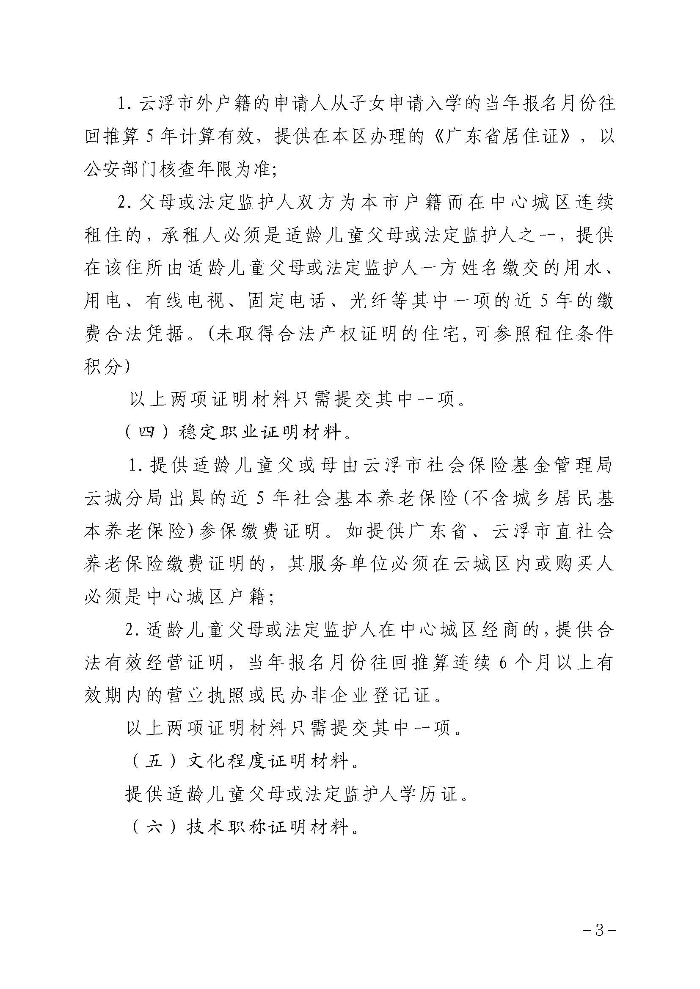1.云浮市云城区教育局关于印发《云城区中心城区外来人员随迁子女凭积分入读公办小学一年级暂行办法》的通知_页面_04.jpg