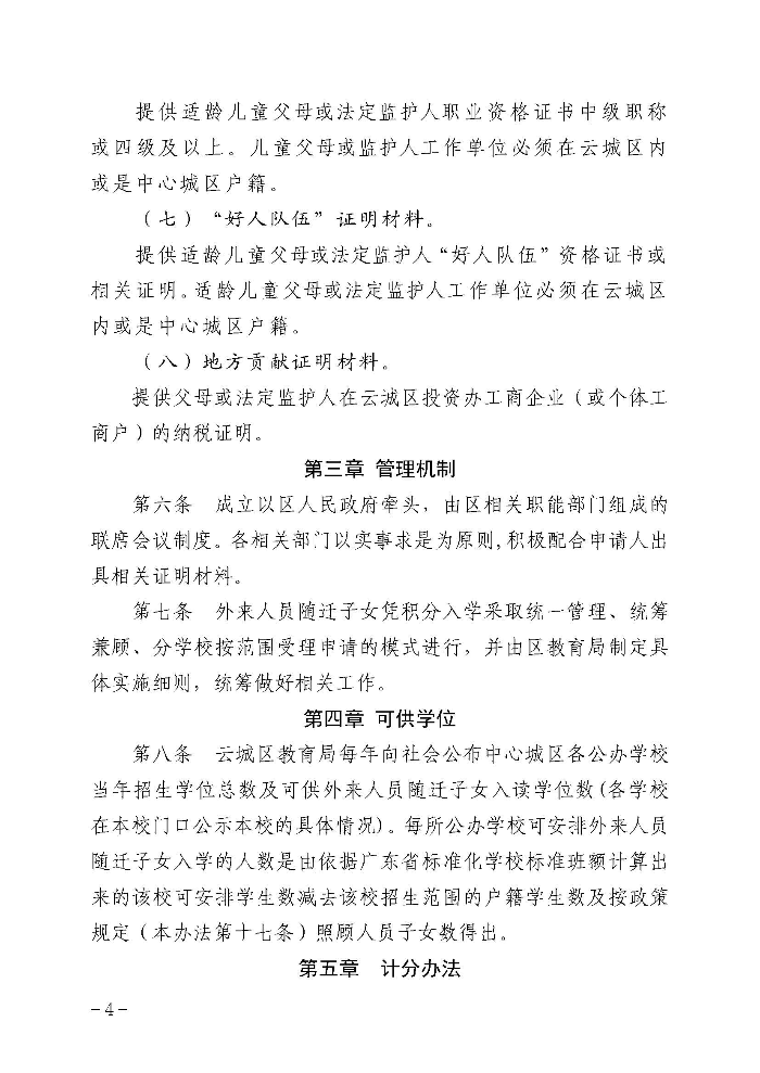 1.云浮市云城区教育局关于印发《云城区中心城区外来人员随迁子女凭积分入读公办小学一年级暂行办法》的通知_页面_05.jpg